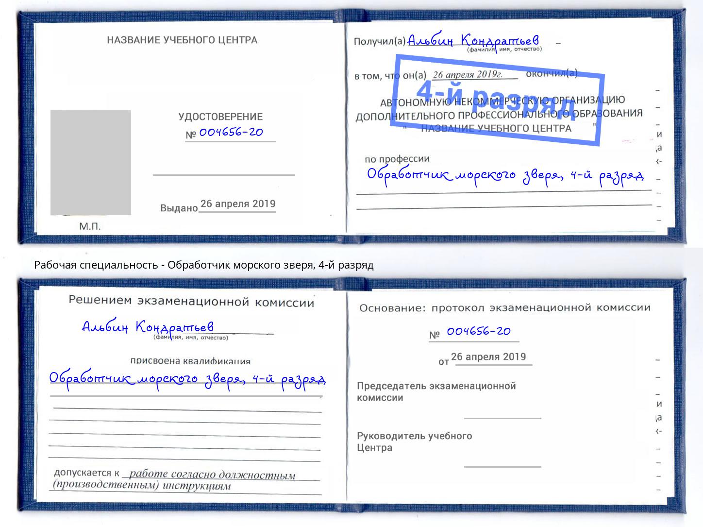 корочка 4-й разряд Обработчик морского зверя Удомля
