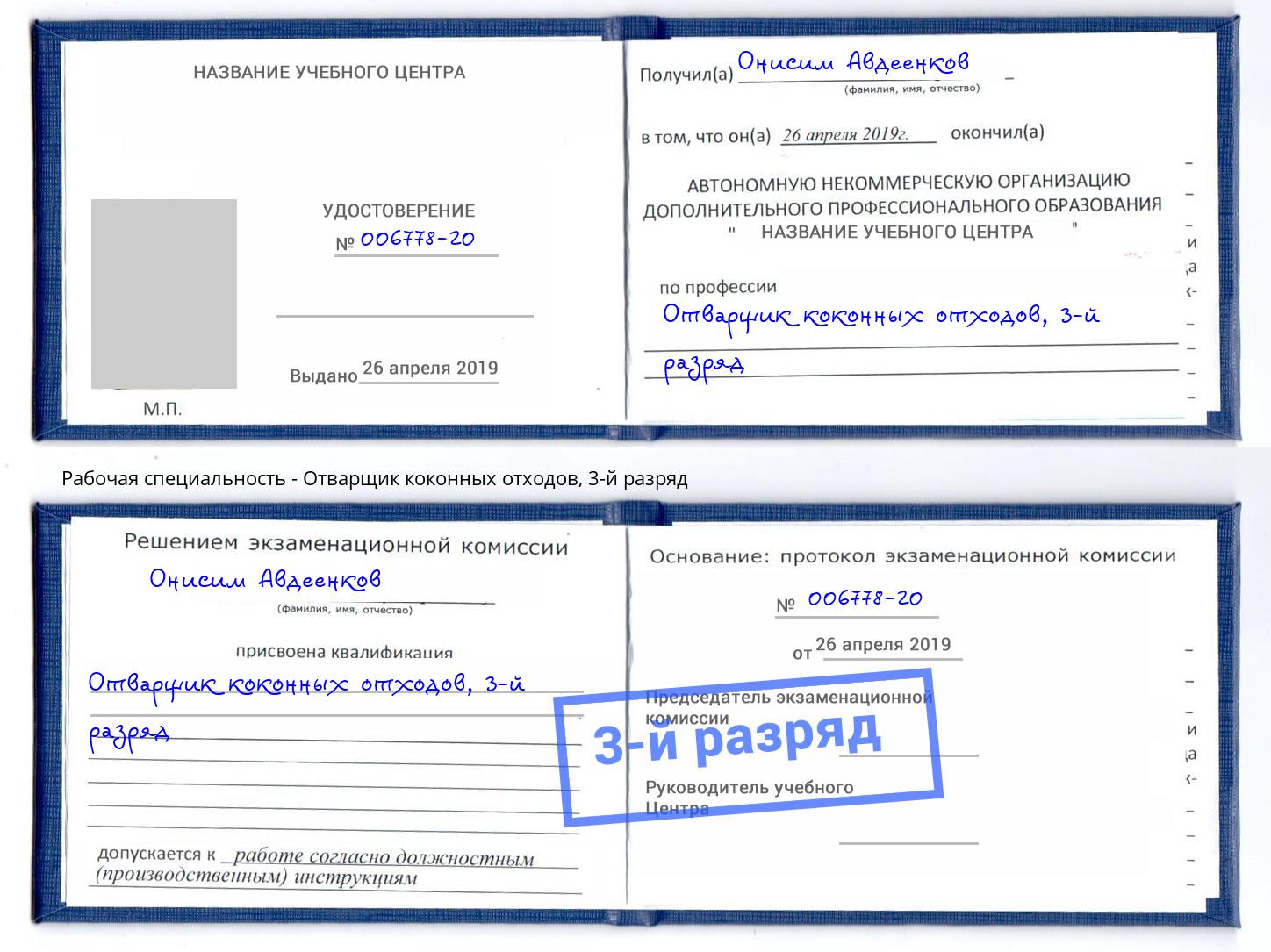 корочка 3-й разряд Отварщик коконных отходов Удомля