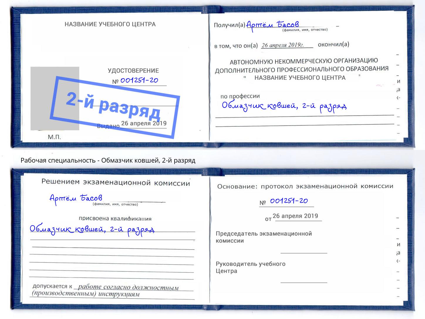 корочка 2-й разряд Обмазчик ковшей Удомля