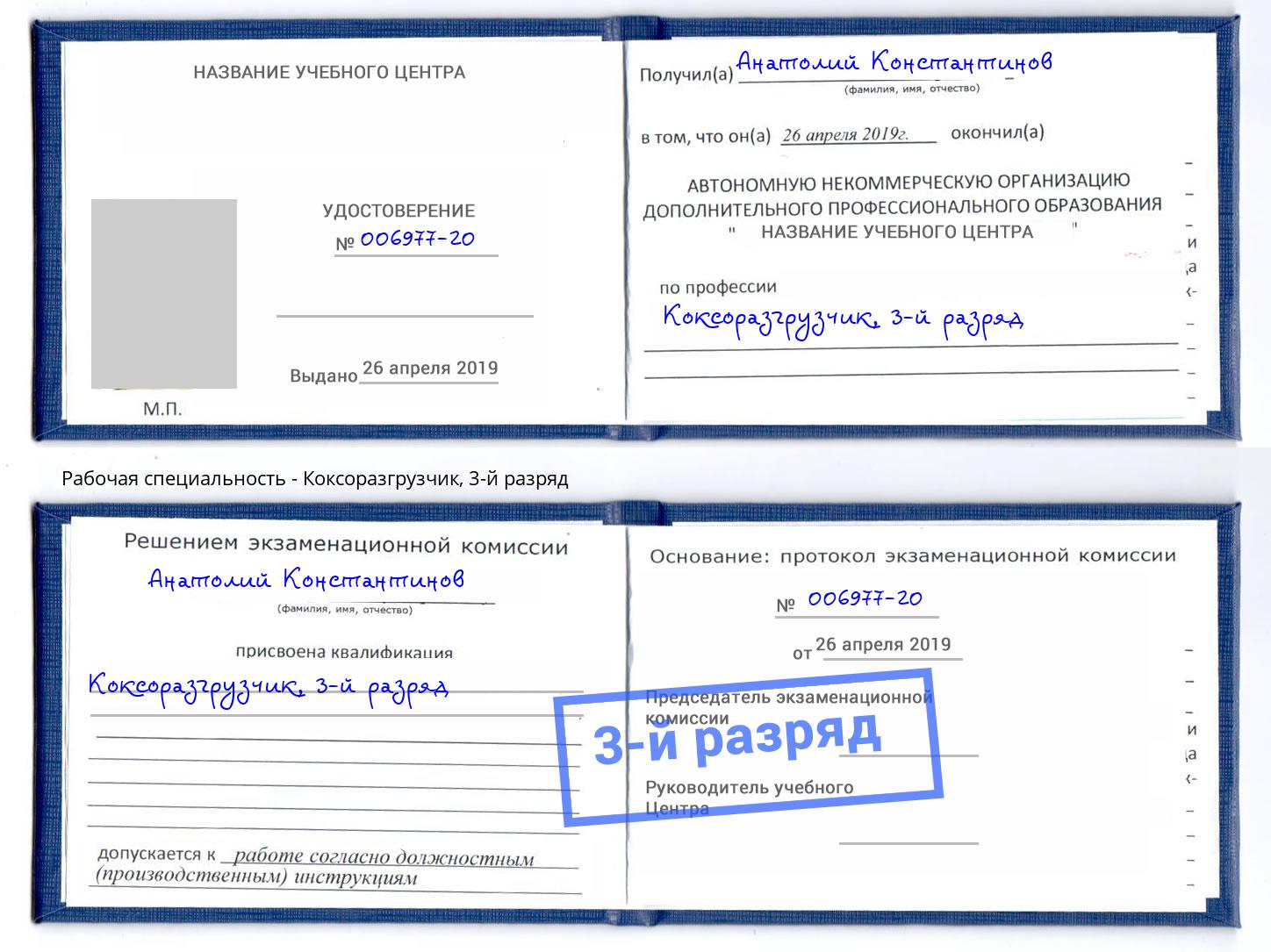корочка 3-й разряд Коксоразгрузчик Удомля