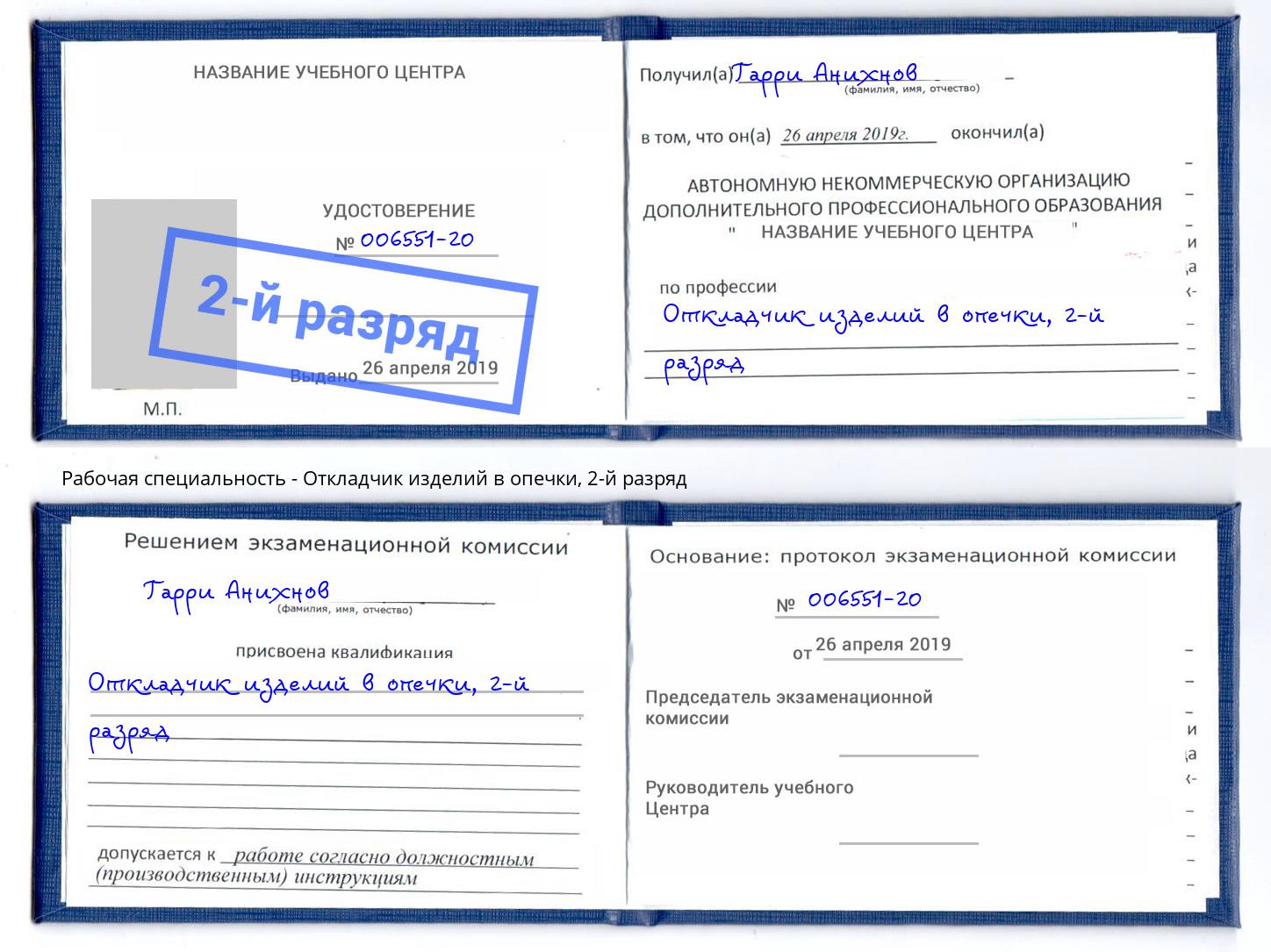 корочка 2-й разряд Откладчик изделий в опечки Удомля