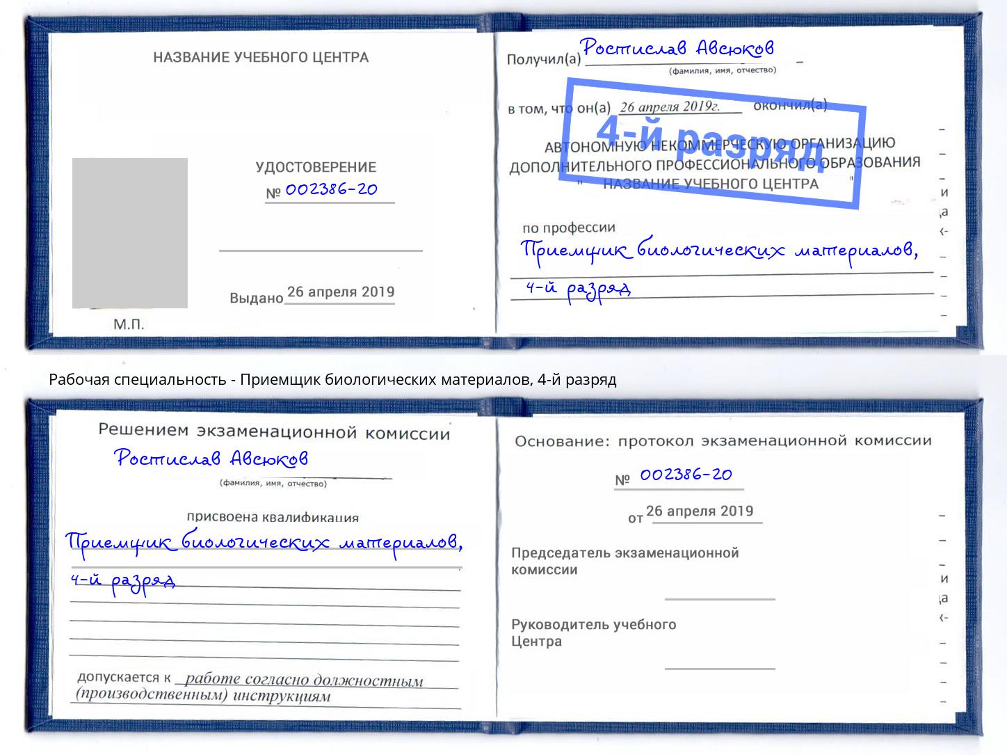 корочка 4-й разряд Приемщик биологических материалов Удомля