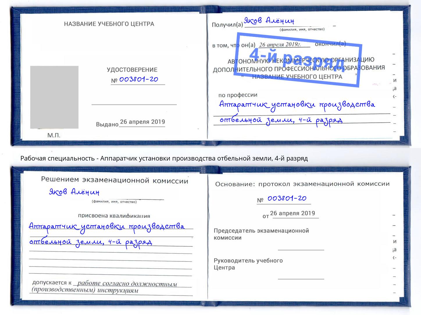 корочка 4-й разряд Аппаратчик установки производства отбельной земли Удомля