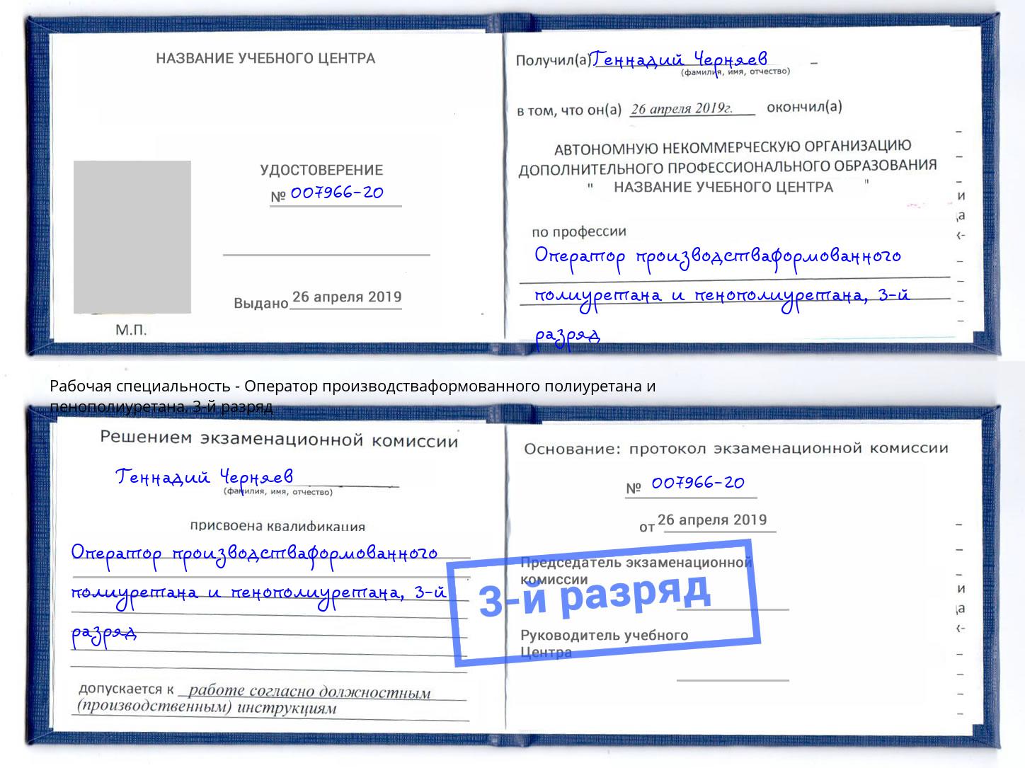 корочка 3-й разряд Оператор производстваформованного полиуретана и пенополиуретана Удомля