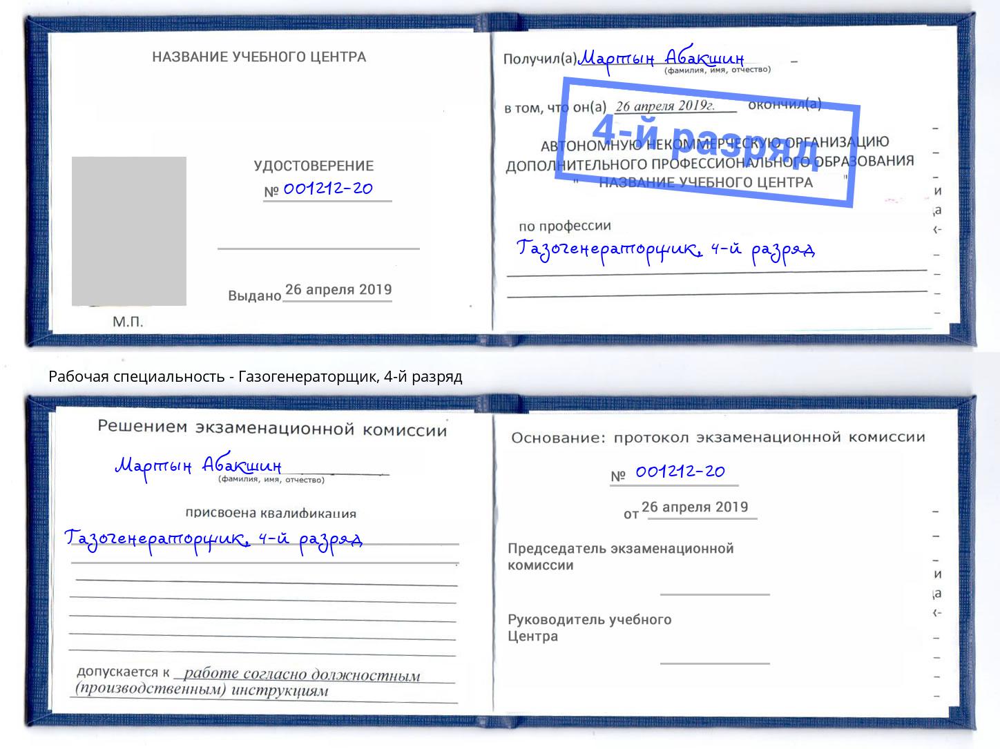 корочка 4-й разряд Газогенераторщик Удомля