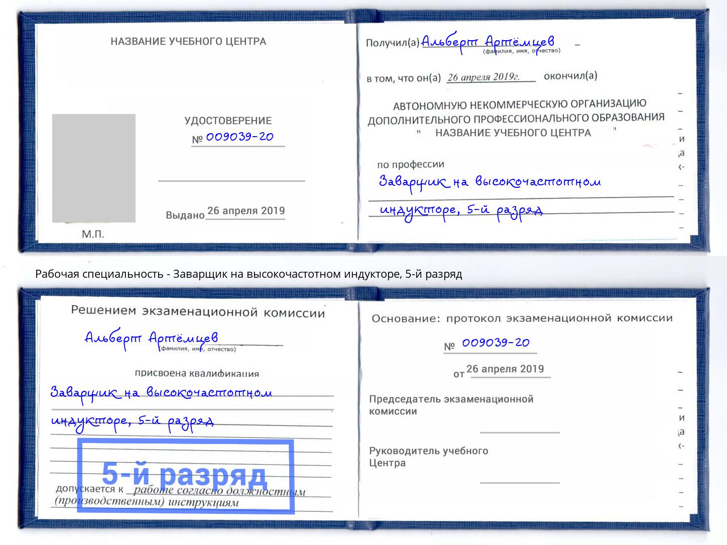 корочка 5-й разряд Заварщик на высокочастотном индукторе Удомля