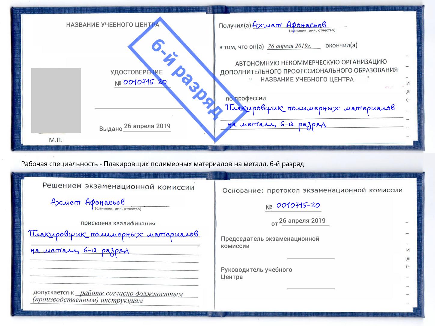 корочка 6-й разряд Плакировщик полимерных материалов на металл Удомля