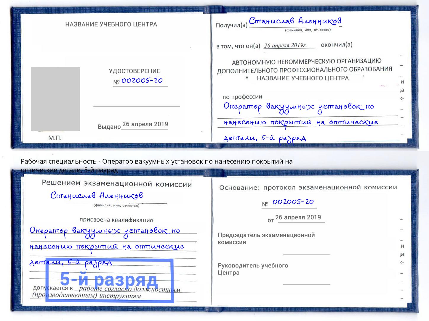 корочка 5-й разряд Оператор вакуумных установок по нанесению покрытий на оптические детали Удомля