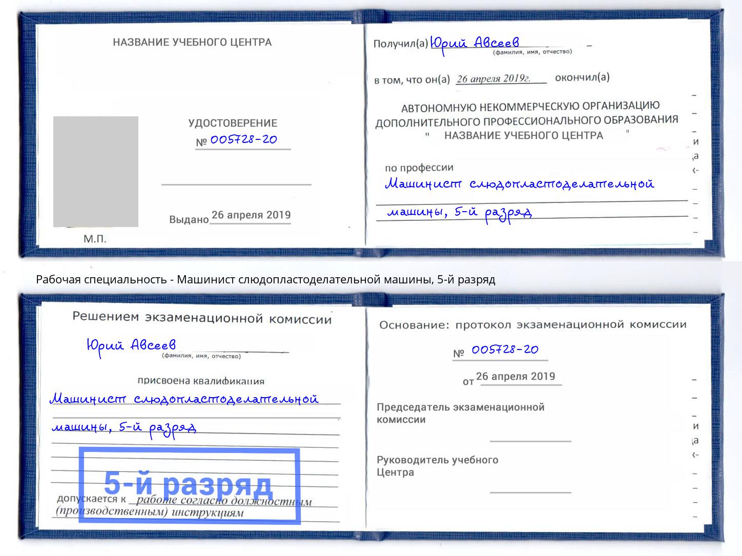 корочка 5-й разряд Машинист слюдопластоделательной машины Удомля