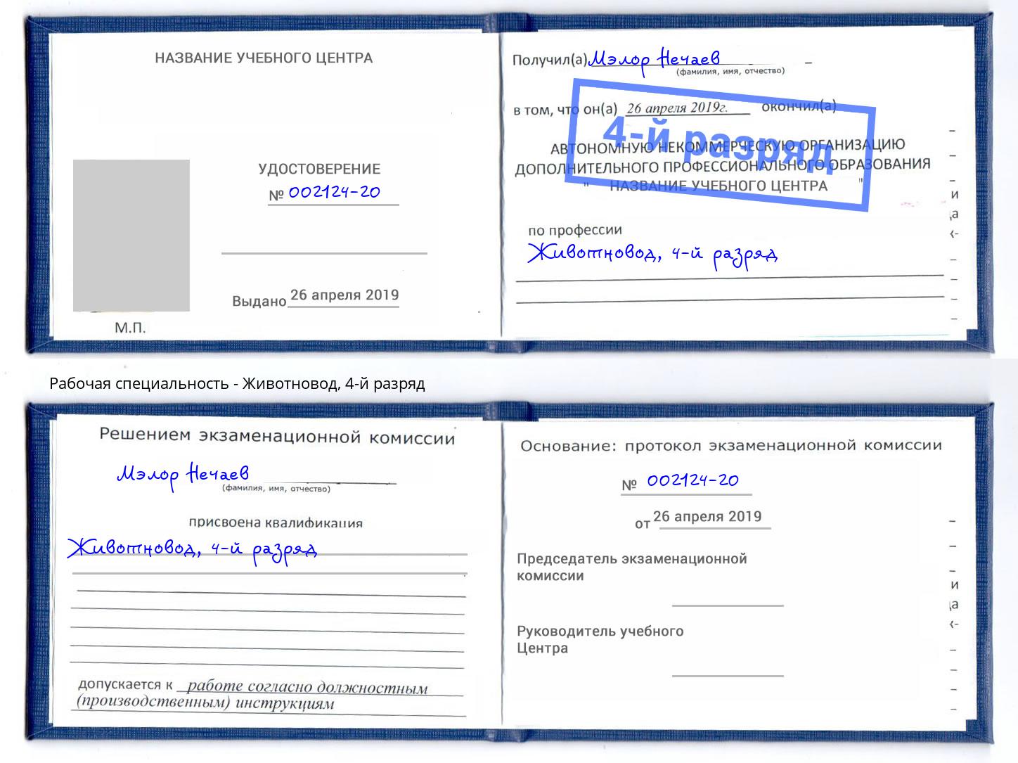 корочка 4-й разряд Животновод Удомля