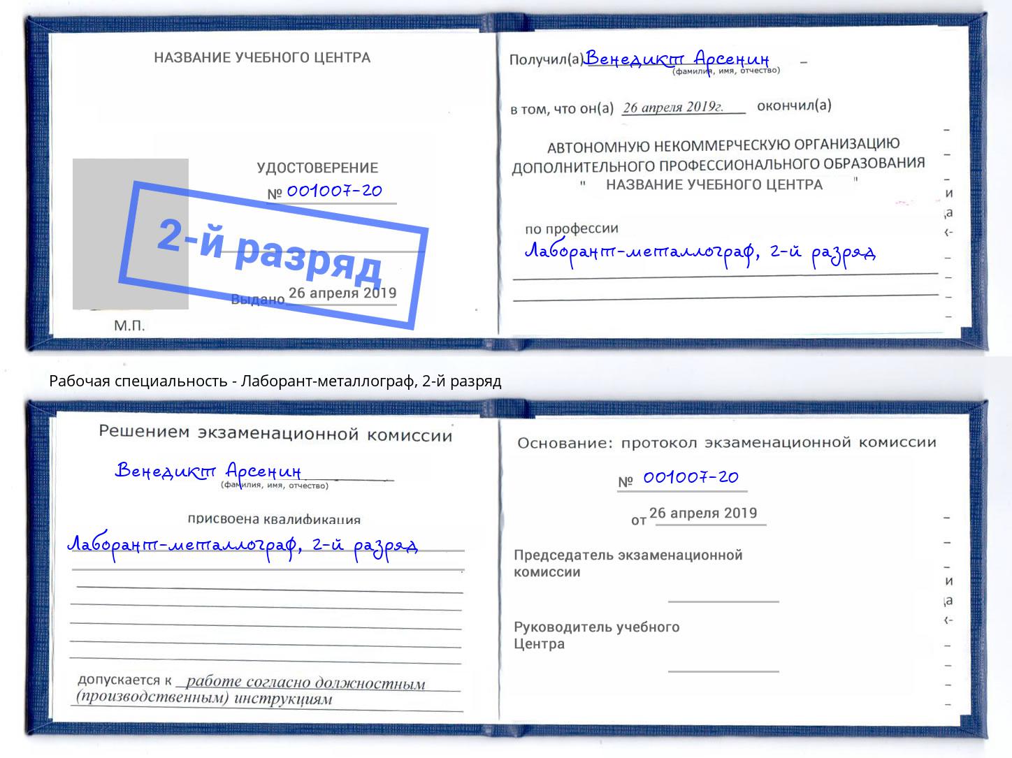корочка 2-й разряд Лаборант-металлограф Удомля