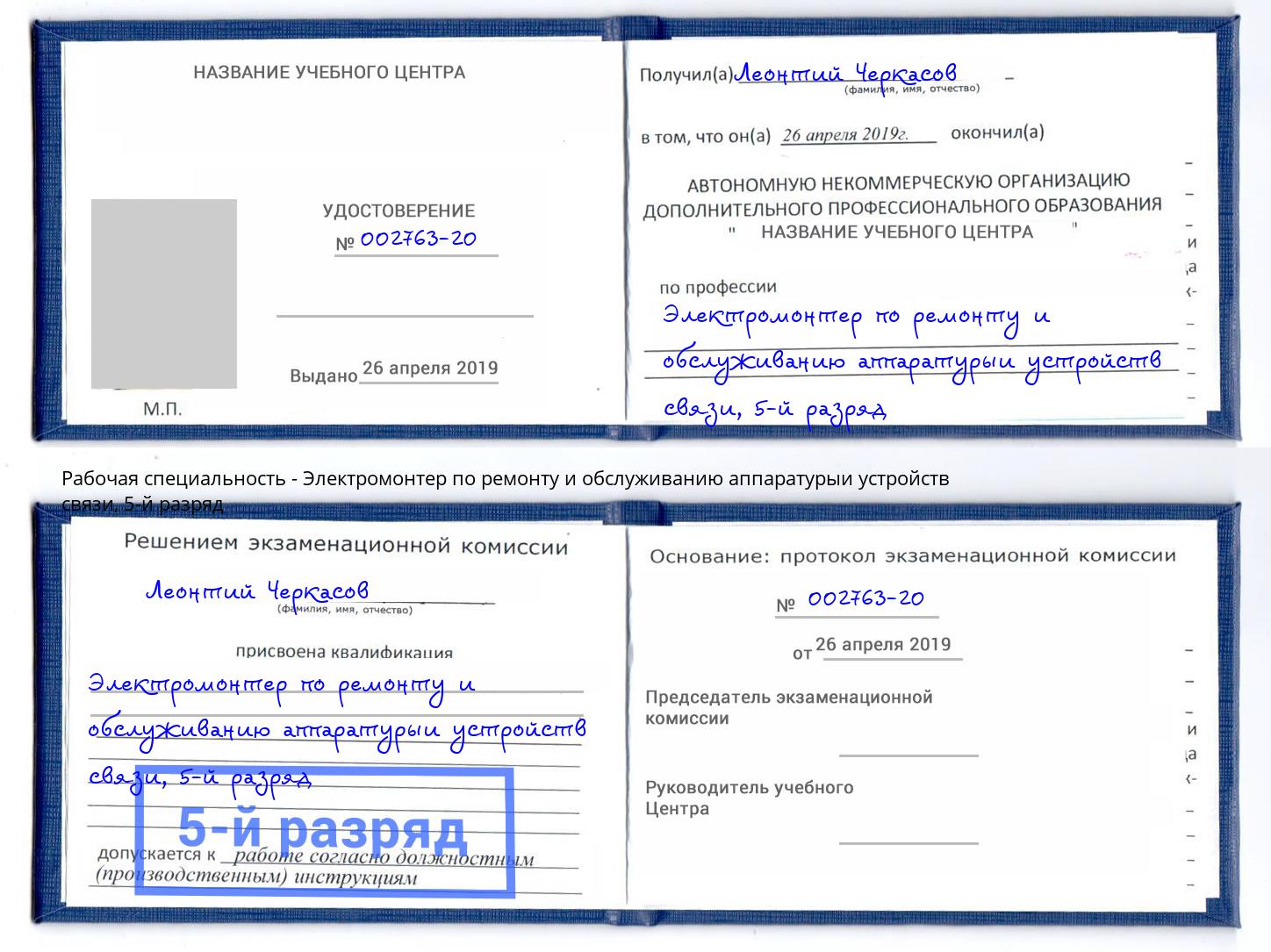 корочка 5-й разряд Электромонтер по ремонту и обслуживанию аппаратурыи устройств связи Удомля