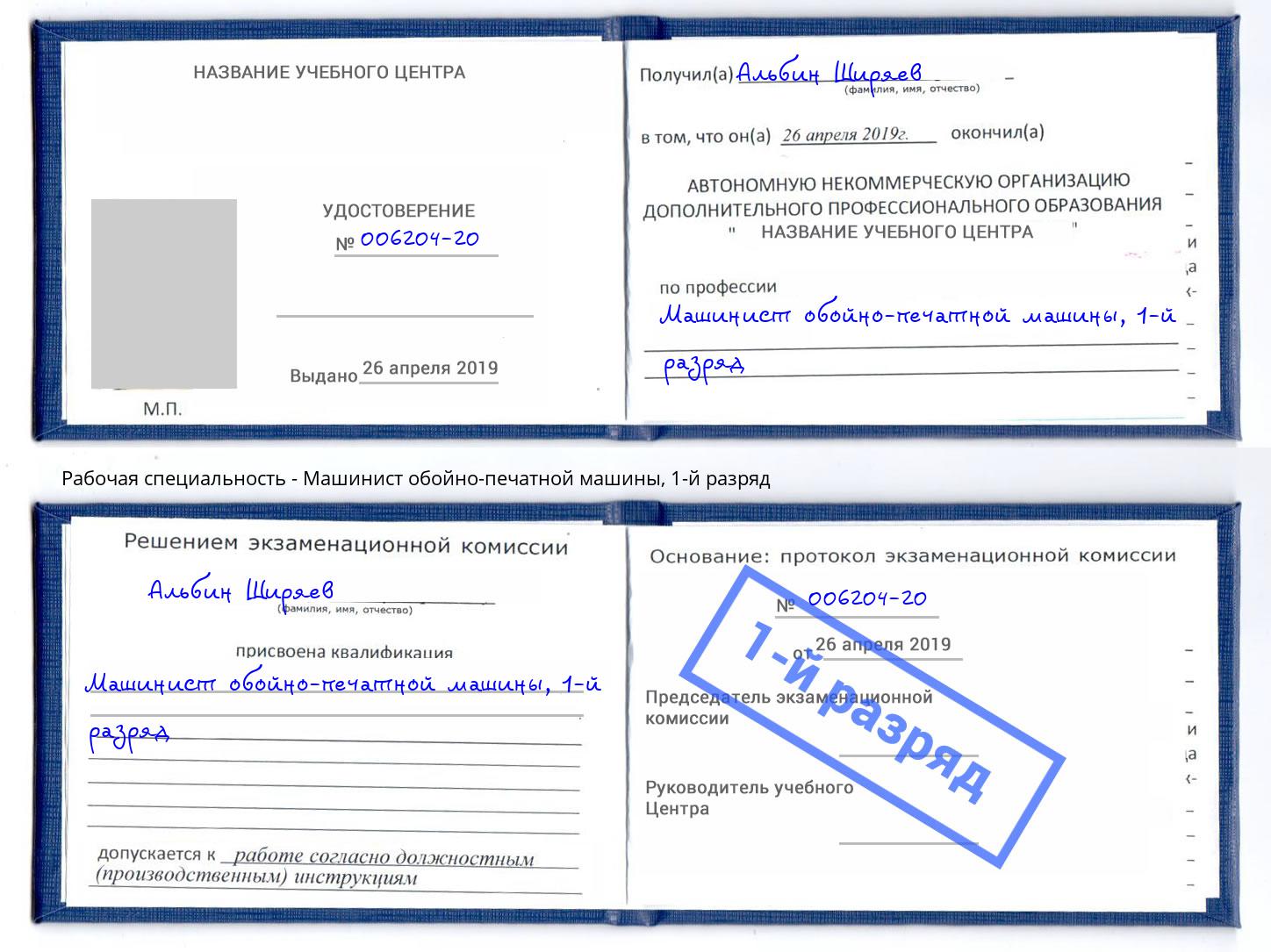 корочка 1-й разряд Машинист обойно-печатной машины Удомля