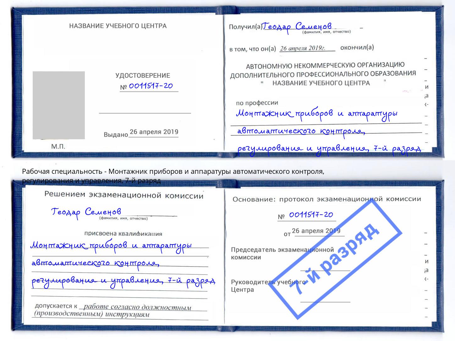 корочка 7-й разряд Монтажник приборов и аппаратуры автоматического контроля, регулирования и управления Удомля