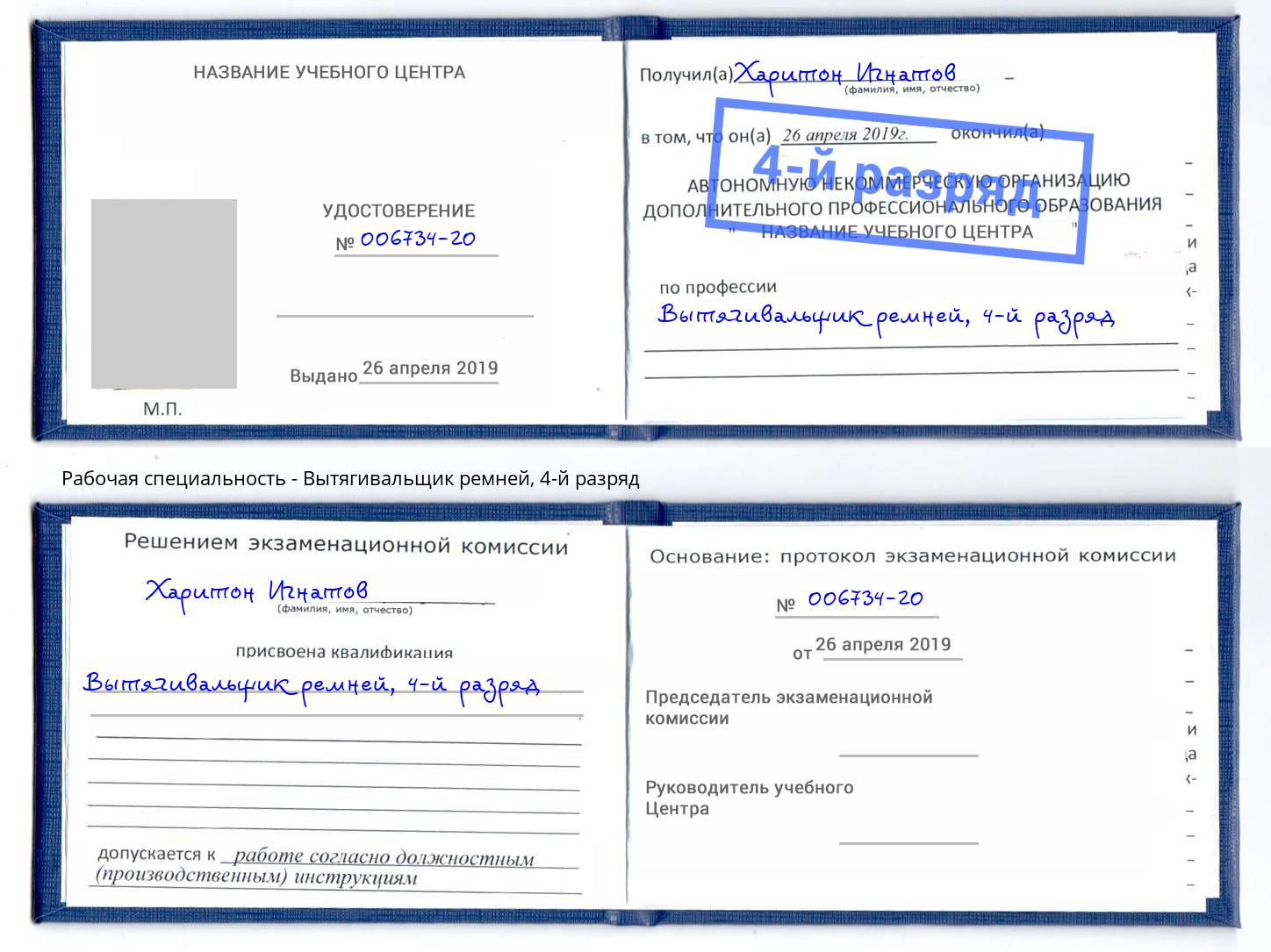 корочка 4-й разряд Вытягивальщик ремней Удомля