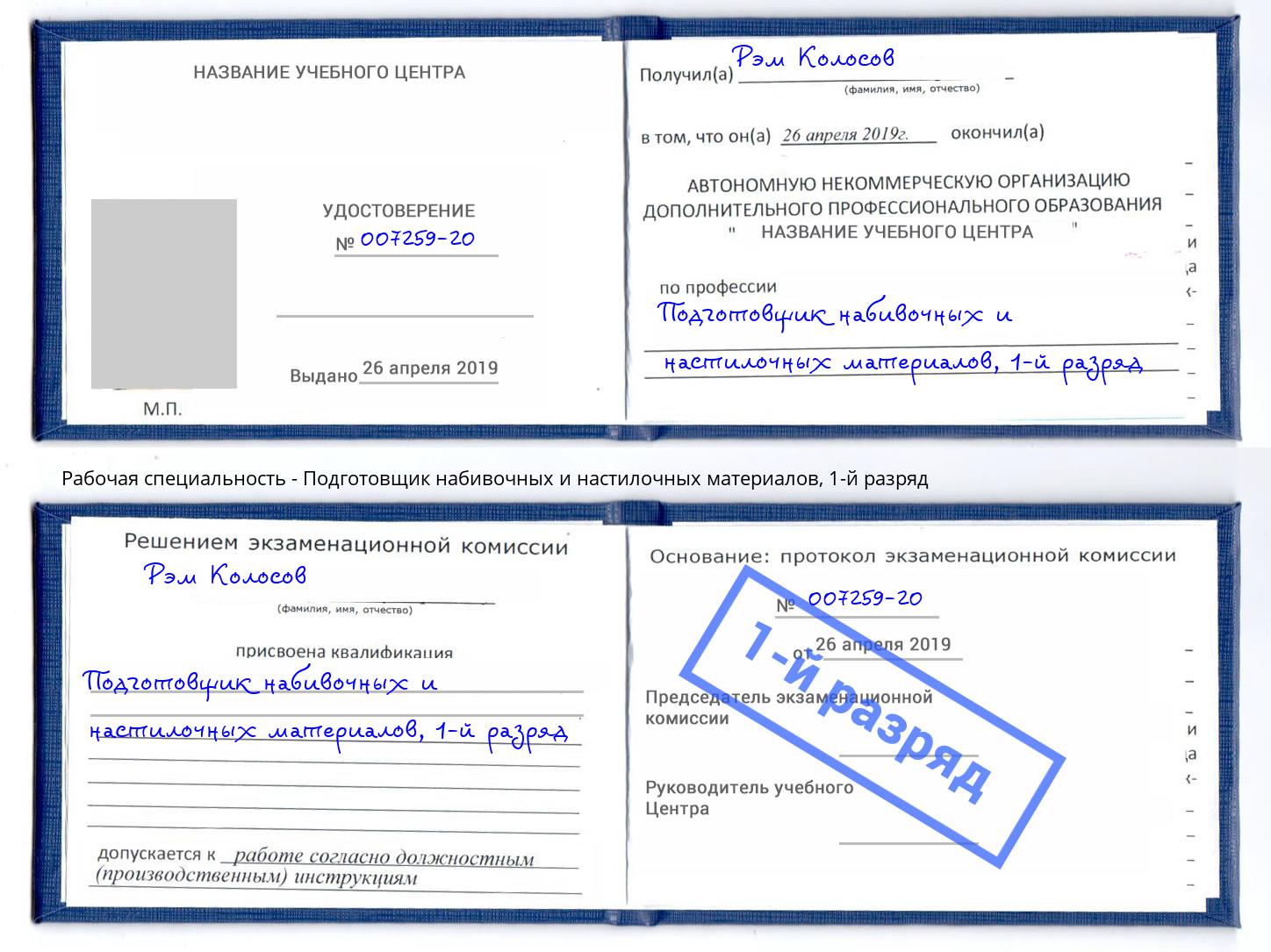 корочка 1-й разряд Подготовщик набивочных и настилочных материалов Удомля