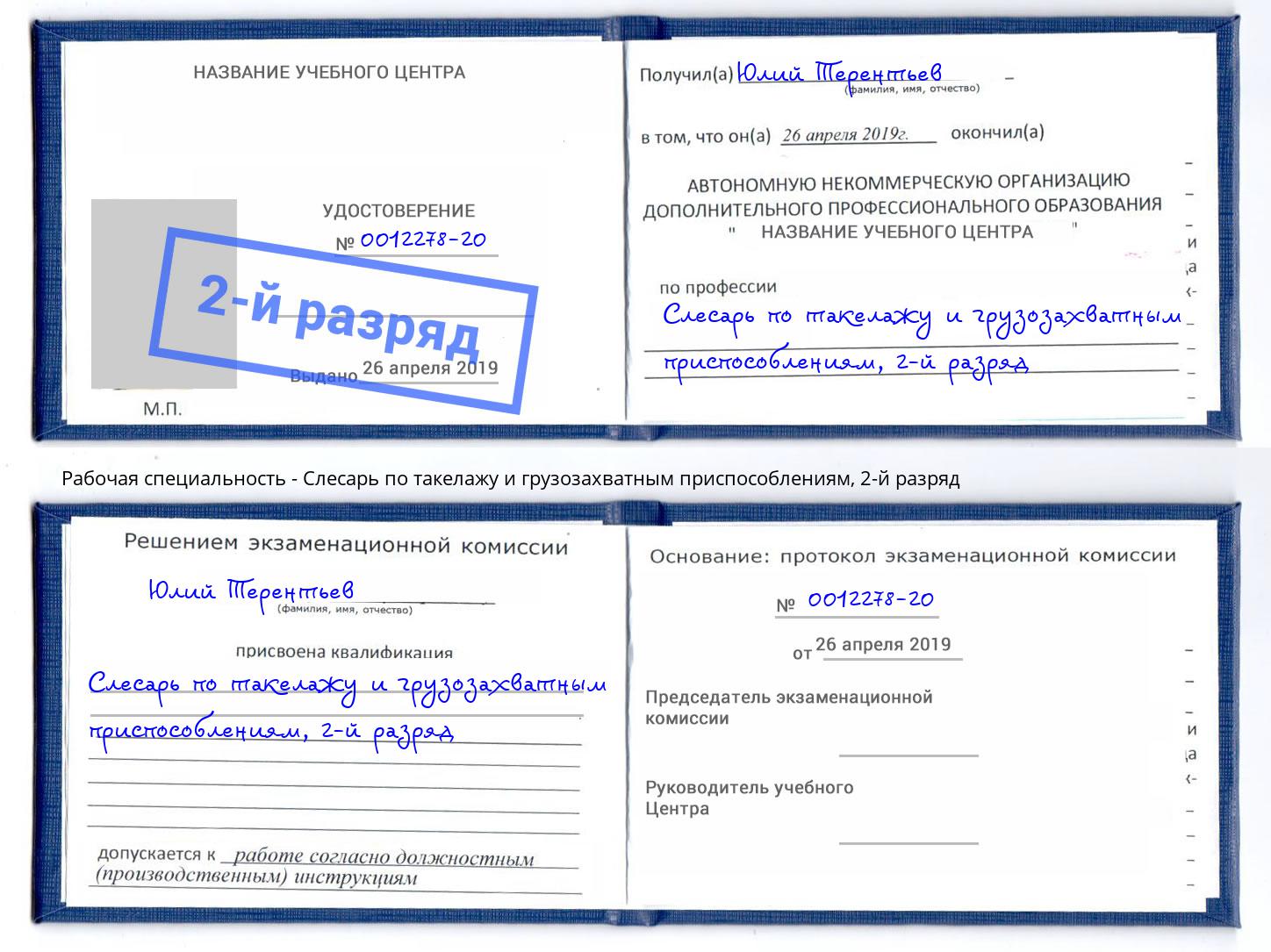 корочка 2-й разряд Слесарь по такелажу и грузозахватным приспособлениям Удомля