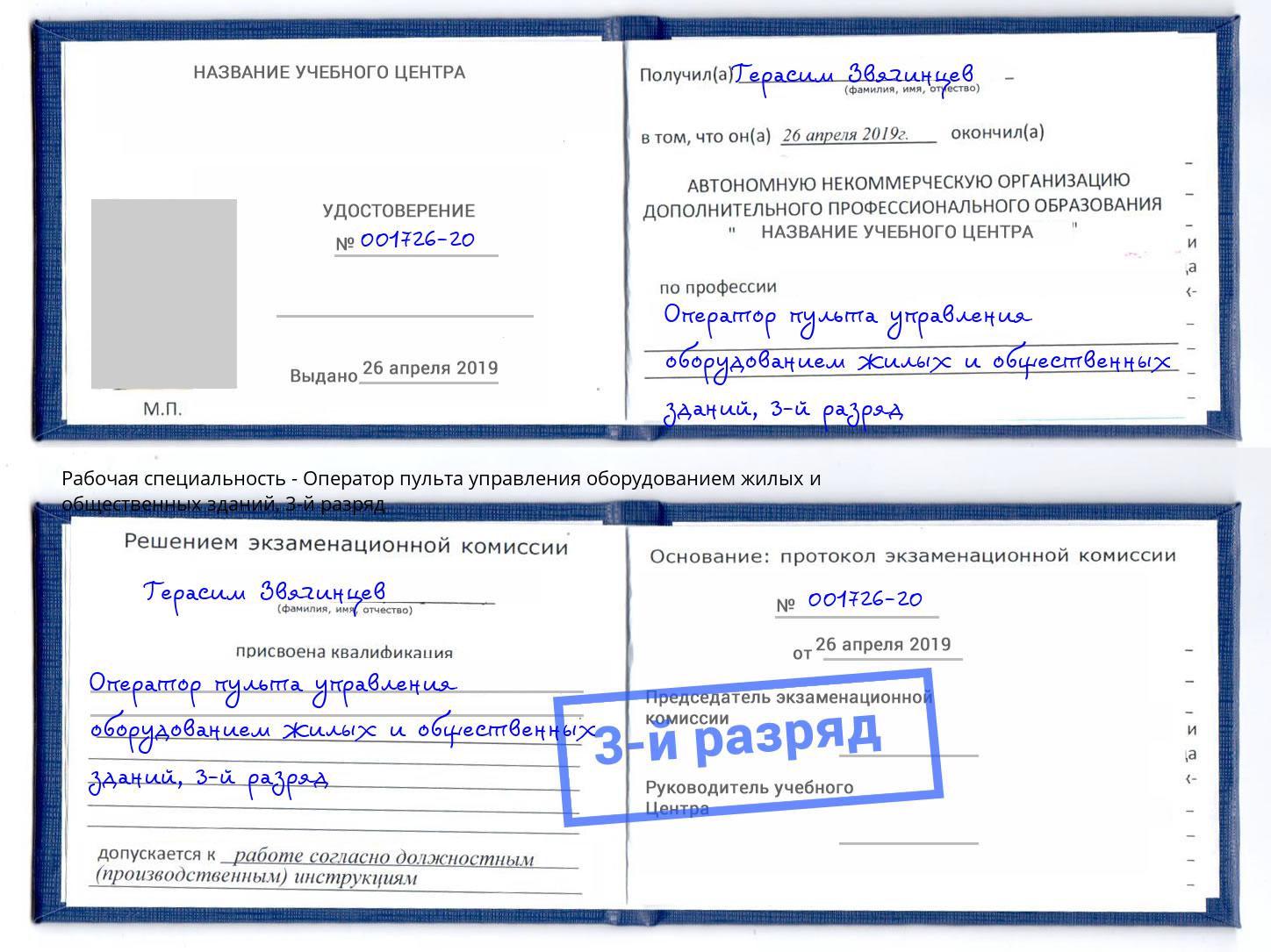 корочка 3-й разряд Оператор пульта управления оборудованием жилых и общественных зданий Удомля