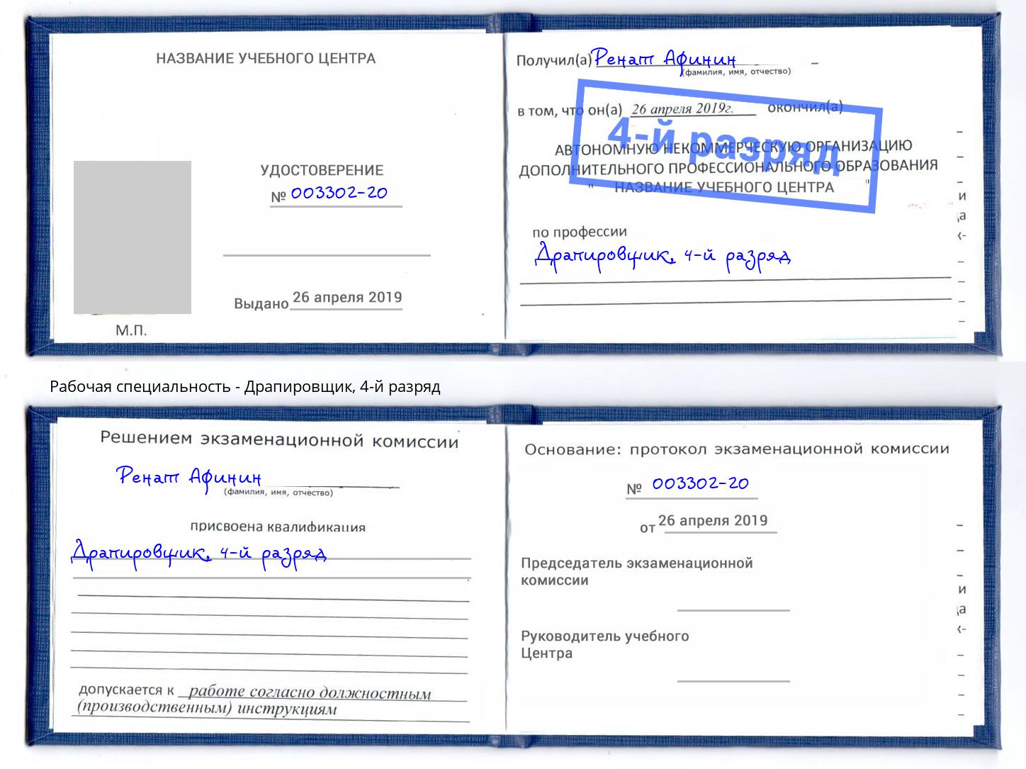 корочка 4-й разряд Драпировщик Удомля