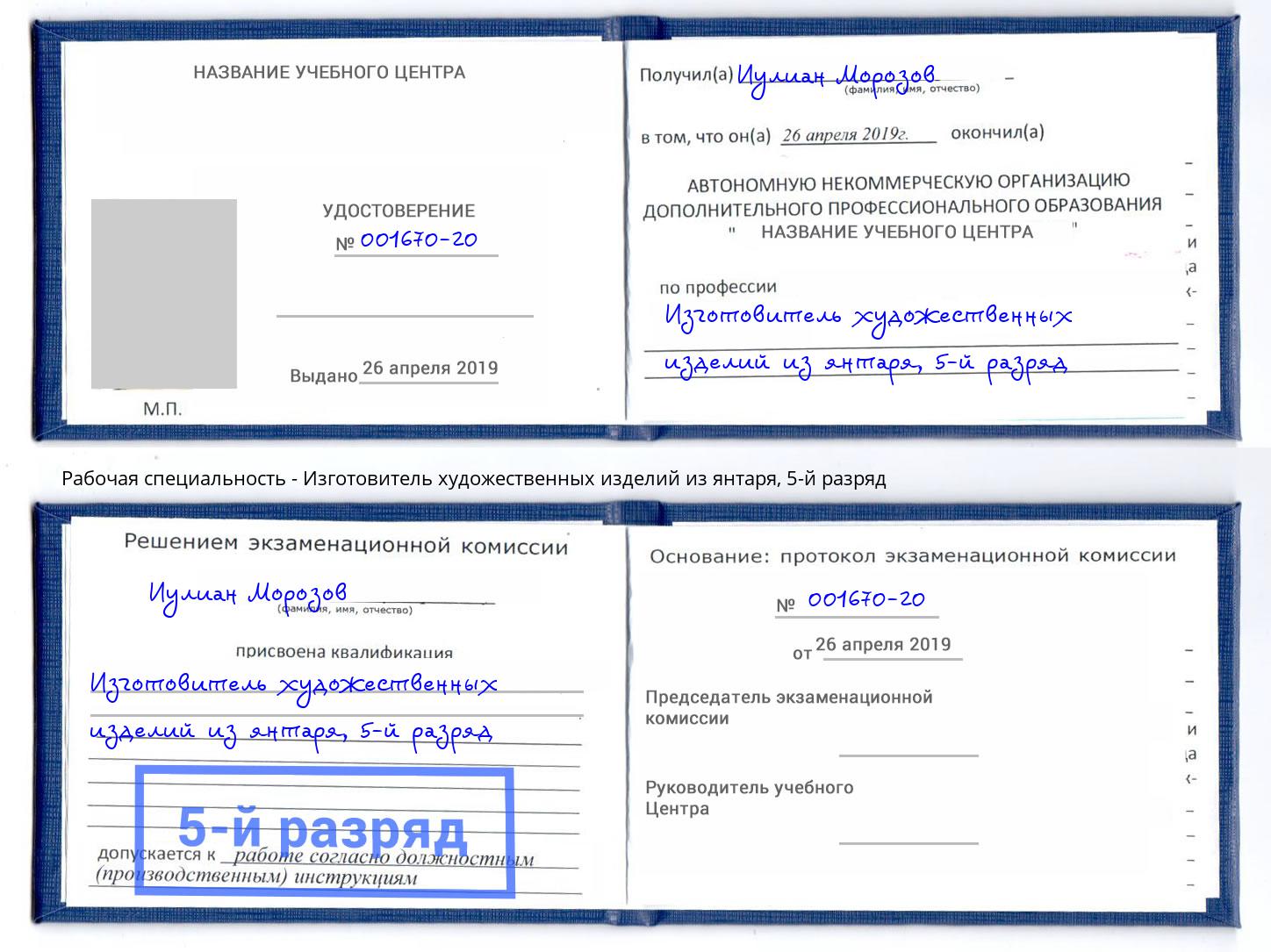 корочка 5-й разряд Изготовитель художественных изделий из янтаря Удомля