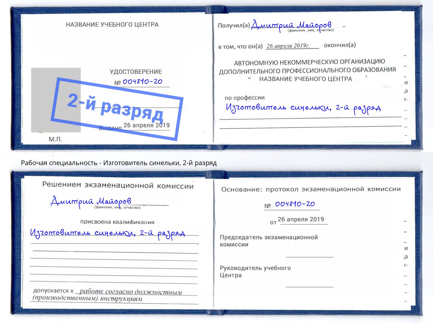 корочка 2-й разряд Изготовитель синельки Удомля