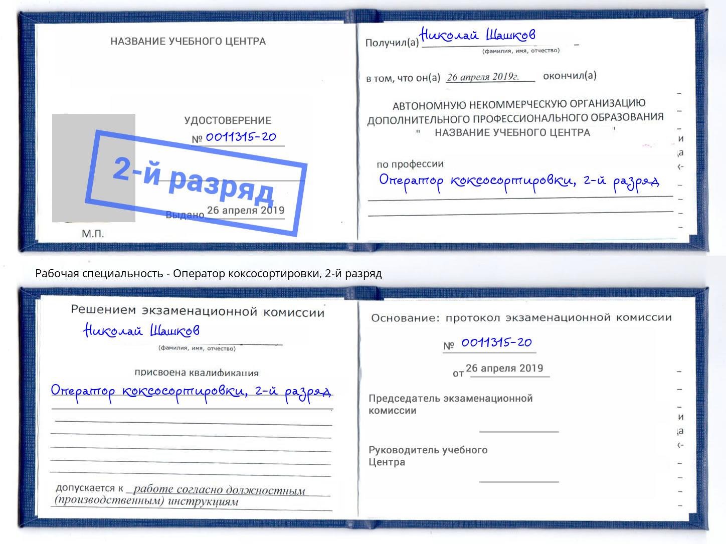 корочка 2-й разряд Оператор коксосортировки Удомля