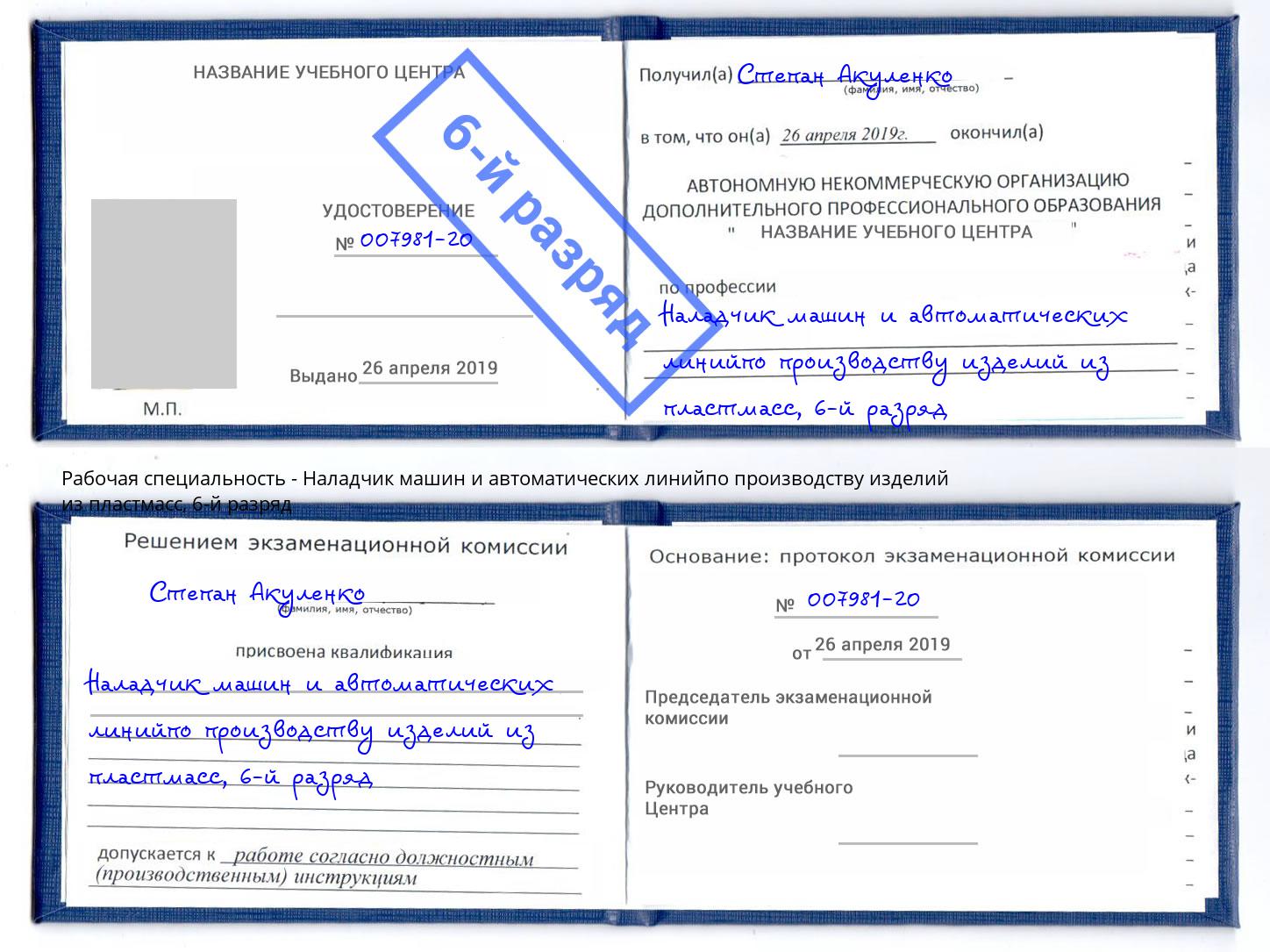 корочка 6-й разряд Наладчик машин и автоматических линийпо производству изделий из пластмасс Удомля