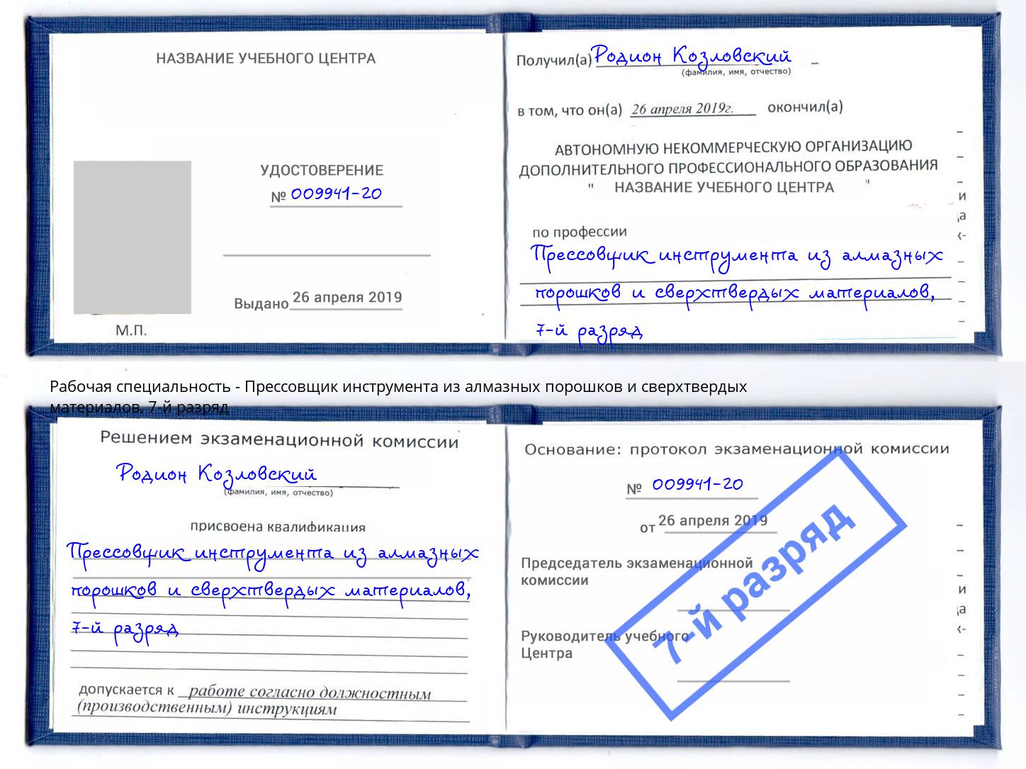 корочка 7-й разряд Прессовщик инструмента из алмазных порошков и сверхтвердых материалов Удомля