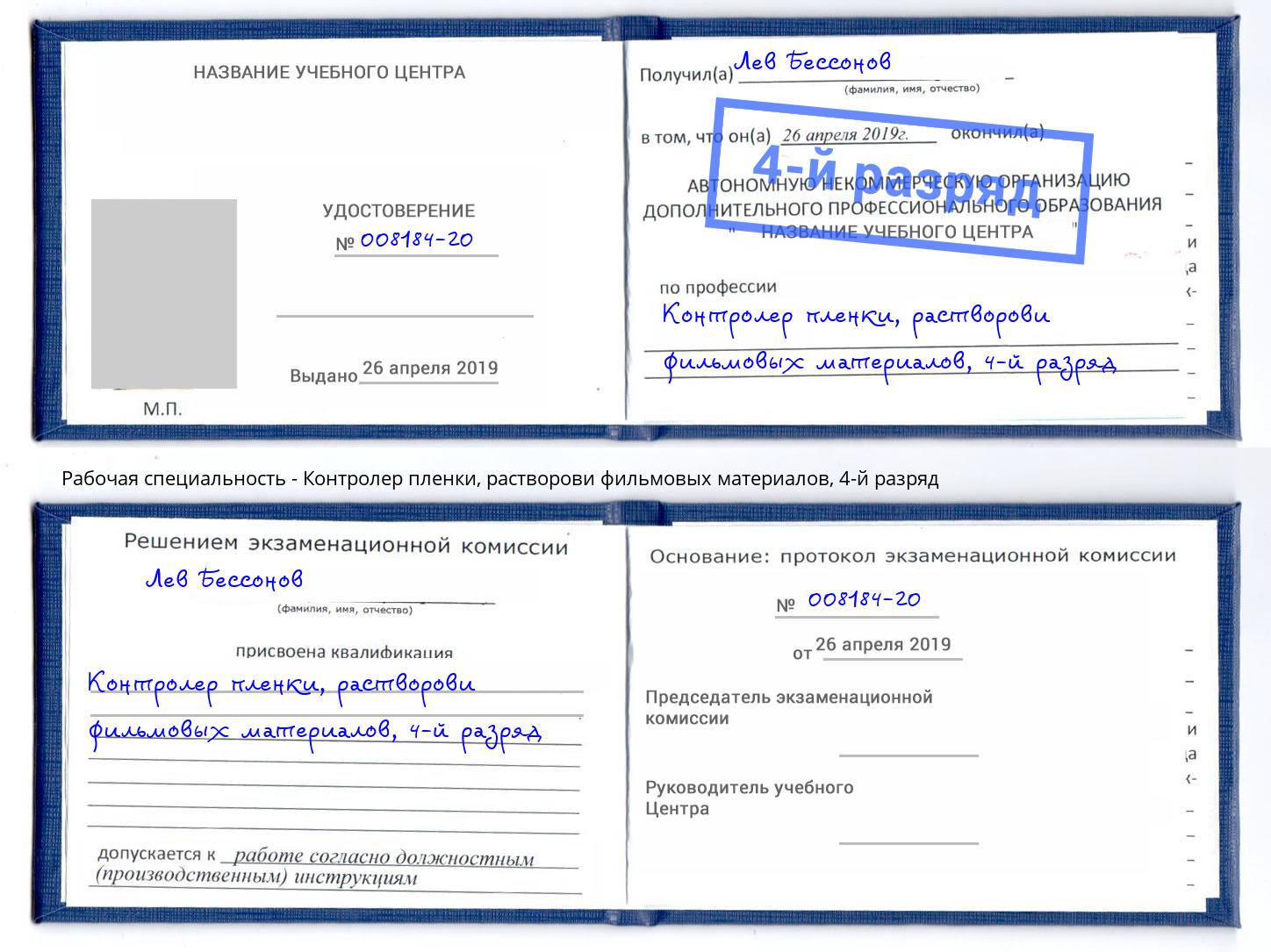 корочка 4-й разряд Контролер пленки, растворови фильмовых материалов Удомля