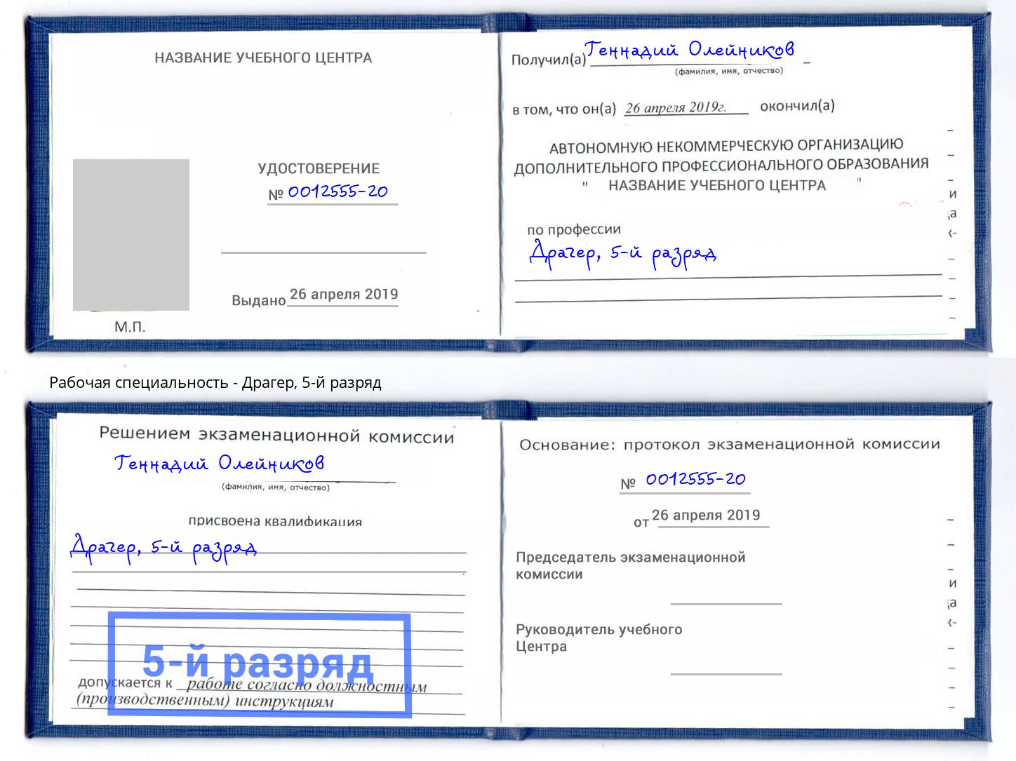 корочка 5-й разряд Драгер Удомля