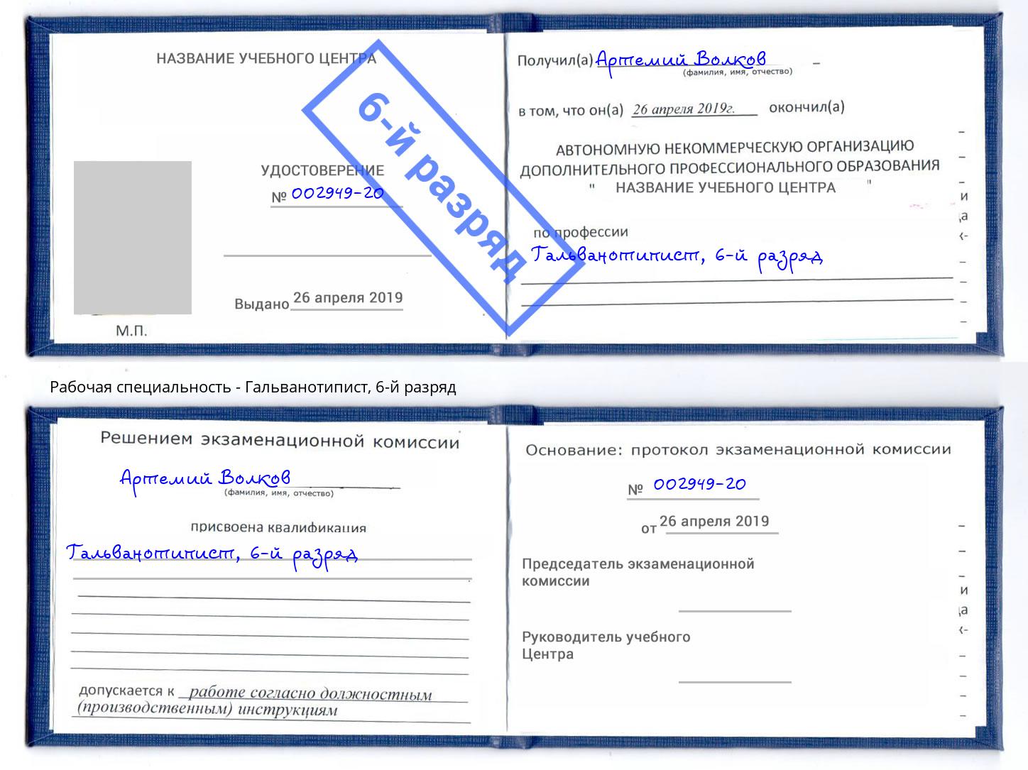 корочка 6-й разряд Гальванотипист Удомля