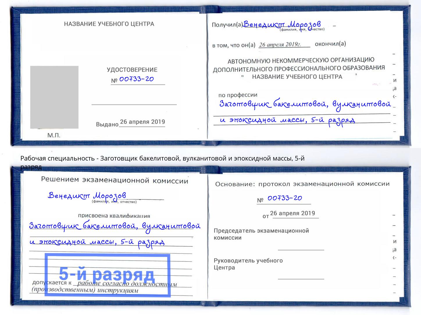 корочка 5-й разряд Заготовщик бакелитовой, вулканитовой и эпоксидной массы Удомля