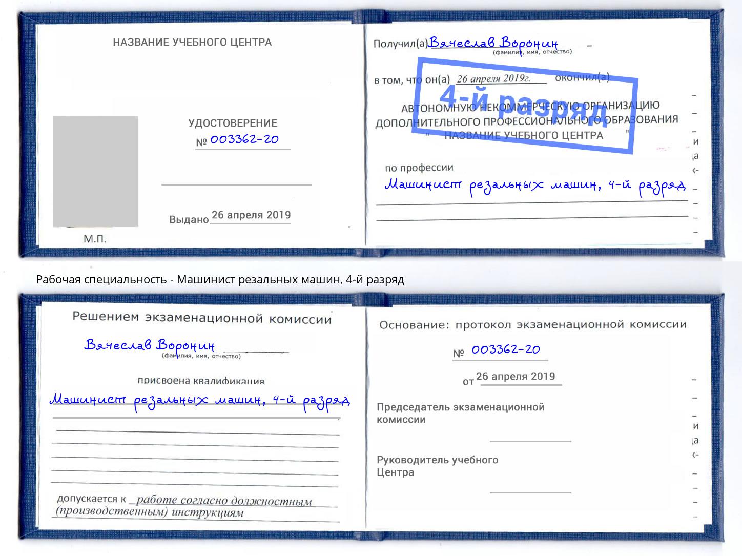 корочка 4-й разряд Машинист резальных машин Удомля