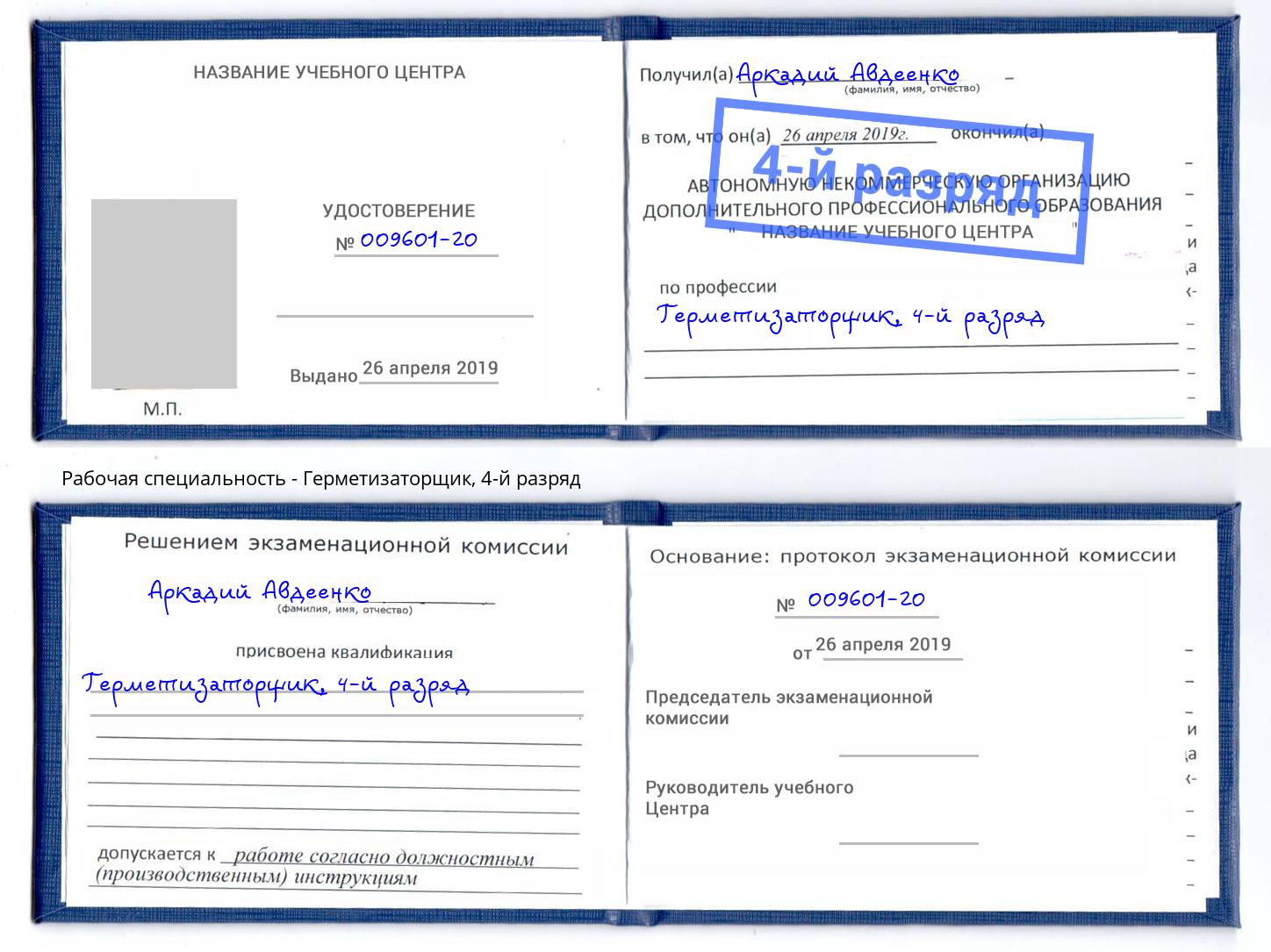 корочка 4-й разряд Герметизаторщик Удомля