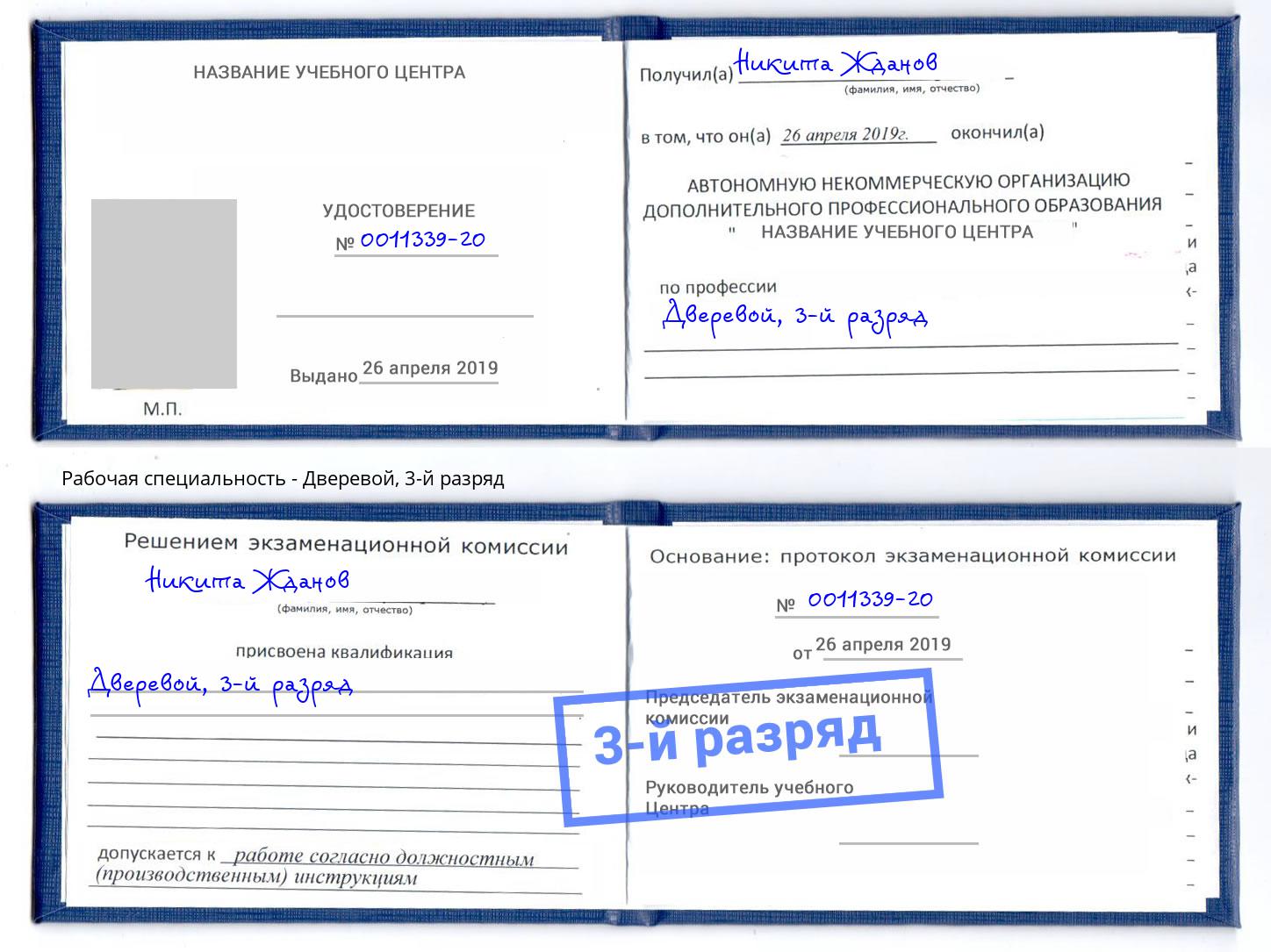 корочка 3-й разряд Дверевой Удомля