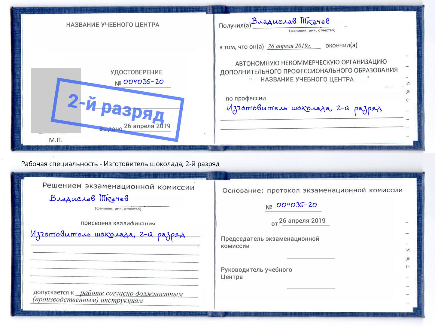 корочка 2-й разряд Изготовитель шоколада Удомля