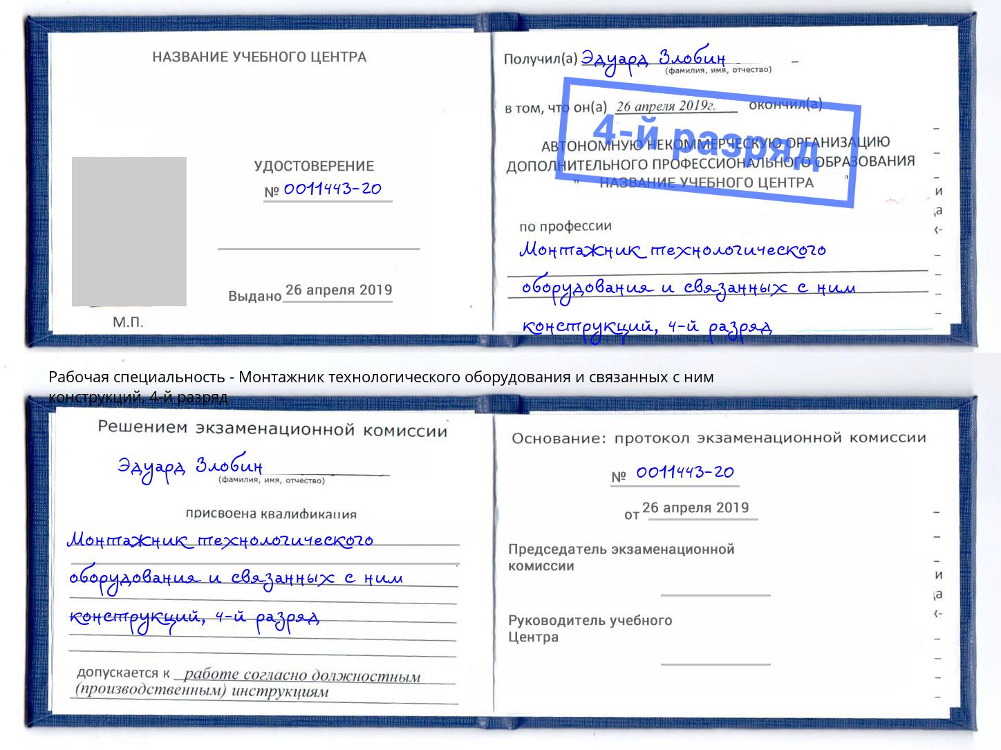 корочка 4-й разряд Монтажник технологического оборудования и связанных с ним конструкций Удомля