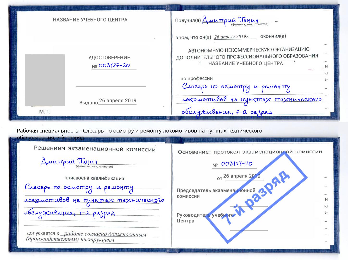 корочка 7-й разряд Слесарь по осмотру и ремонту локомотивов на пунктах технического обслуживания Удомля