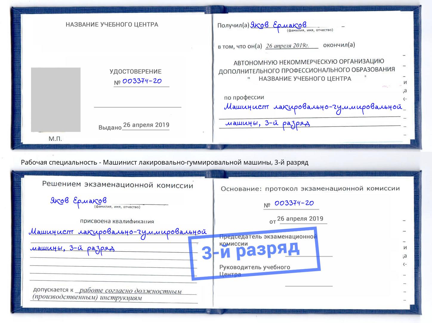 корочка 3-й разряд Машинист лакировально-гуммировальной машины Удомля