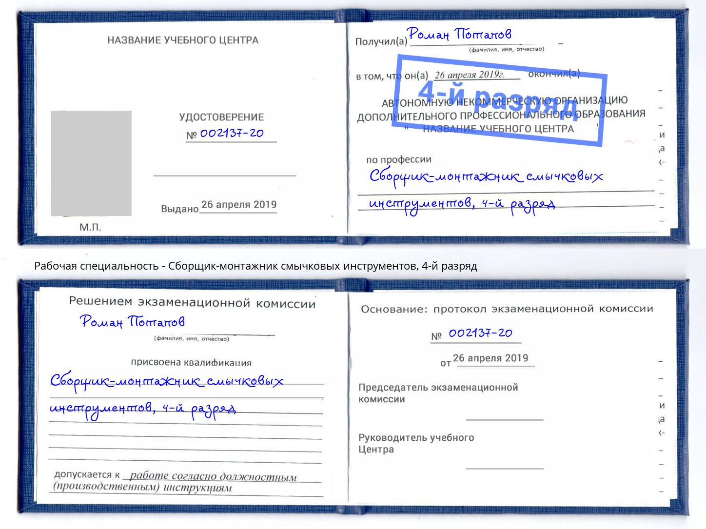 корочка 4-й разряд Сборщик-монтажник смычковых инструментов Удомля