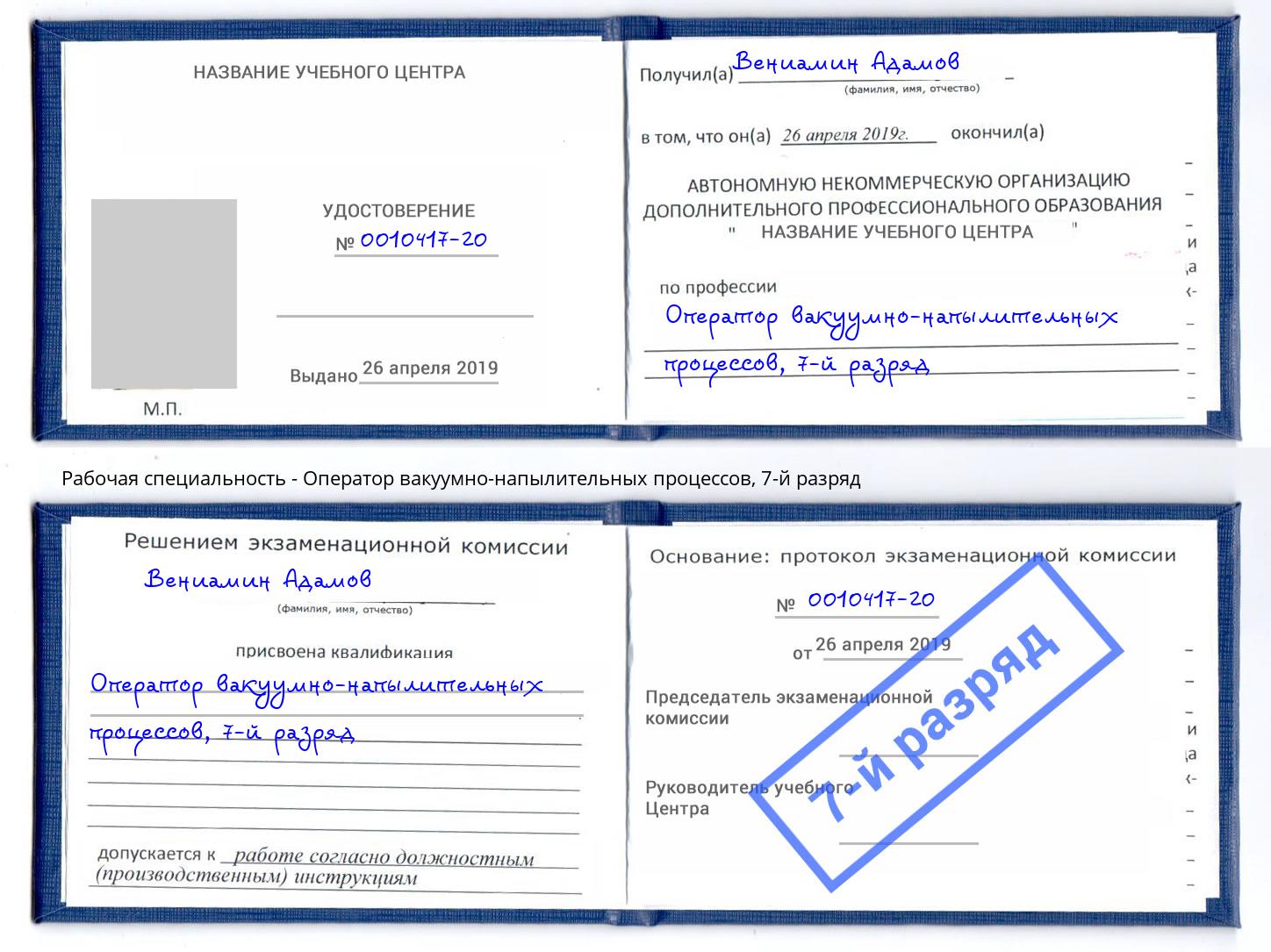 корочка 7-й разряд Оператор вакуумно-напылительных процессов Удомля