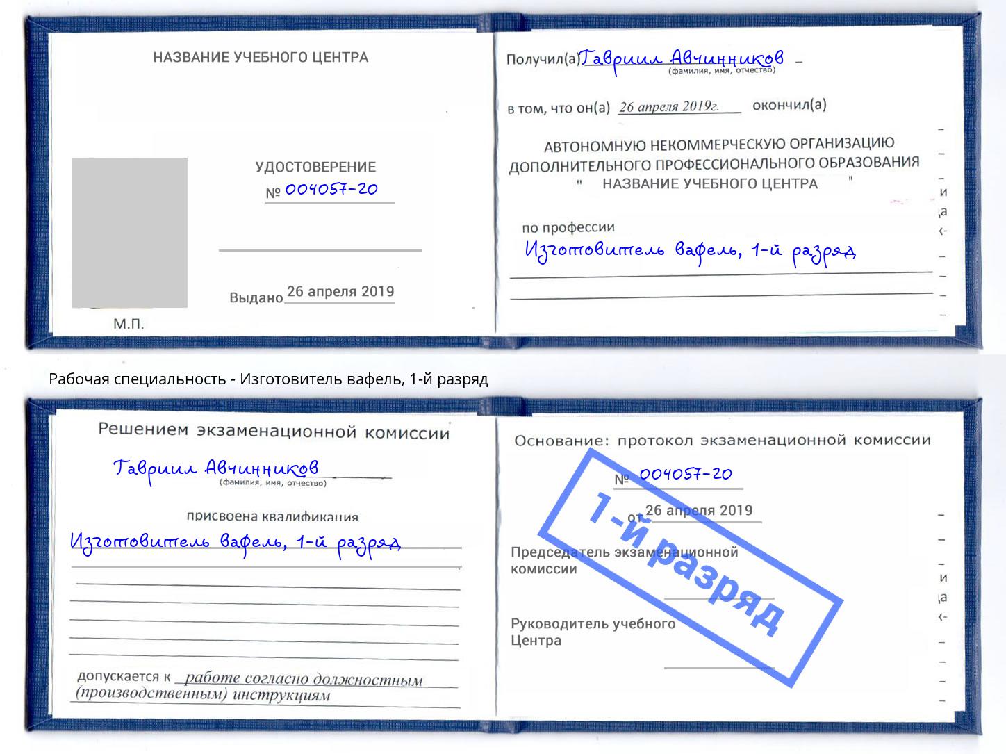 корочка 1-й разряд Изготовитель вафель Удомля