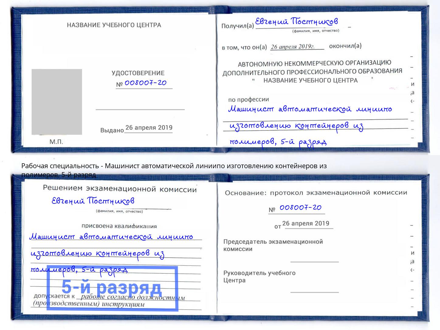 корочка 5-й разряд Машинист автоматической линиипо изготовлению контейнеров из полимеров Удомля