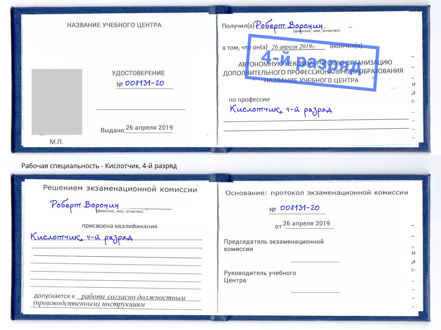 корочка 4-й разряд Кислотчик Удомля