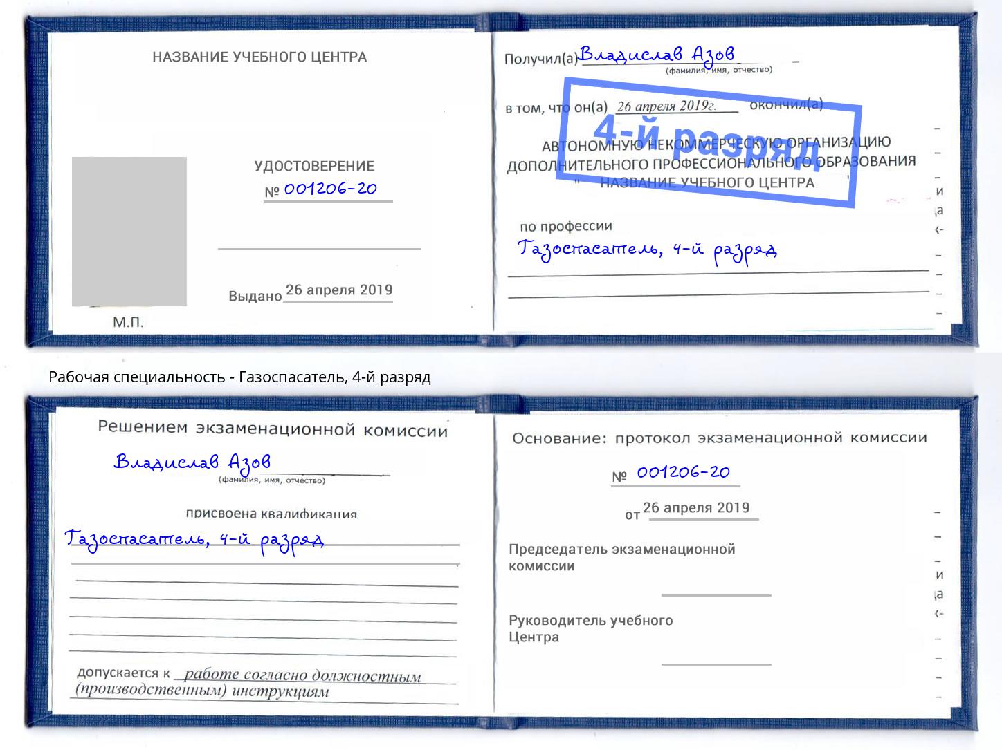 корочка 4-й разряд Газоспасатель Удомля