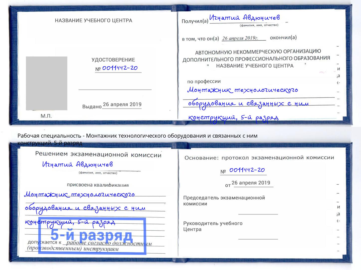 корочка 5-й разряд Монтажник технологического оборудования и связанных с ним конструкций Удомля