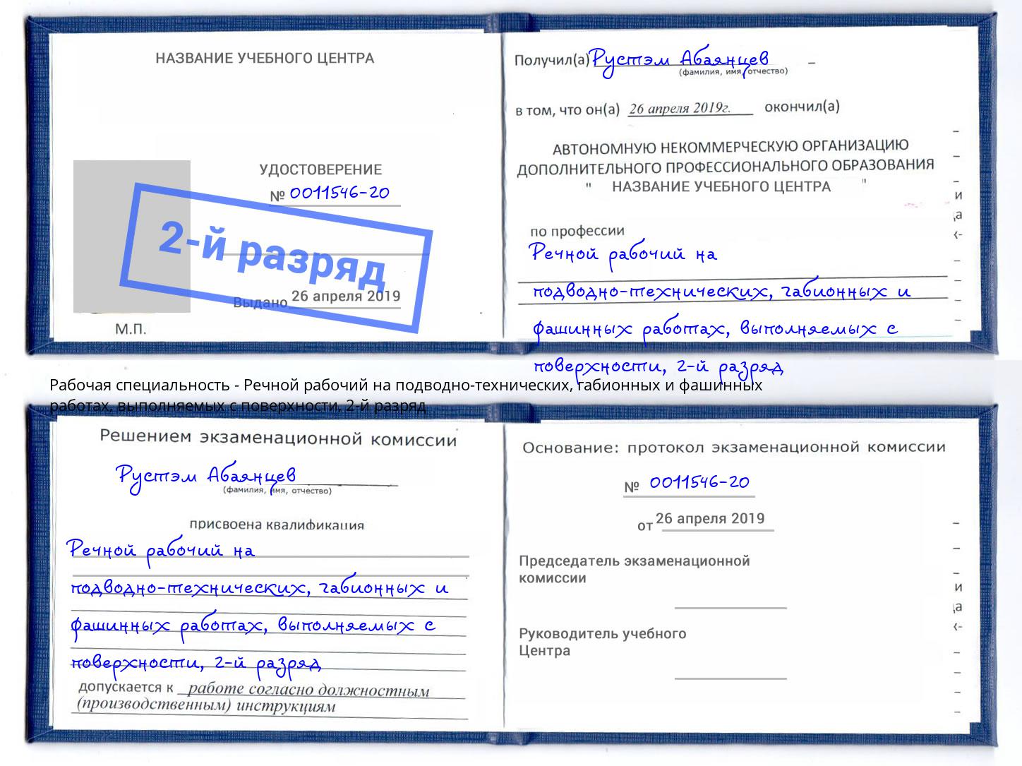 корочка 2-й разряд Речной рабочий на подводно-технических, габионных и фашинных работах, выполняемых с поверхности Удомля