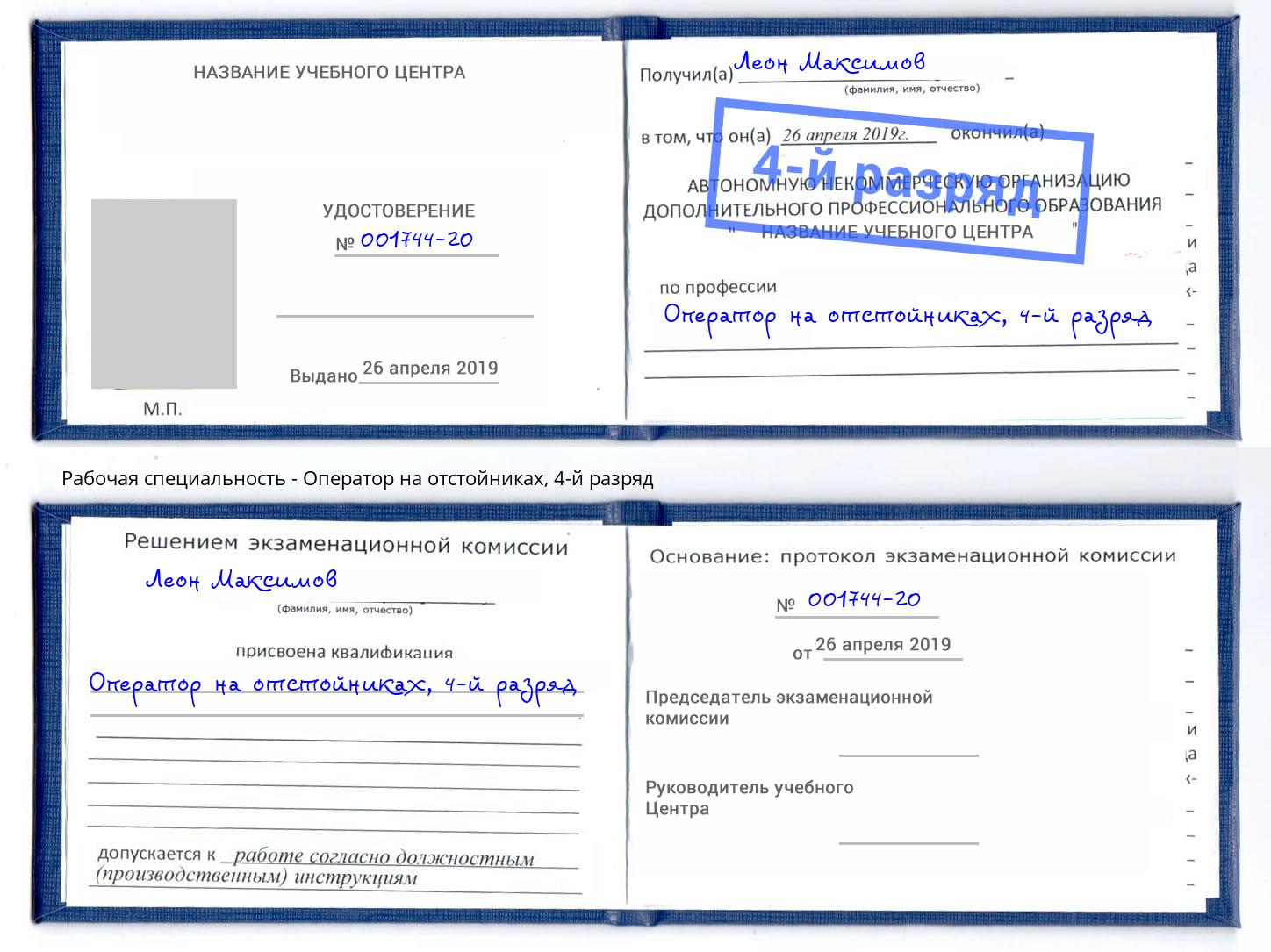 корочка 4-й разряд Оператор на отстойниках Удомля