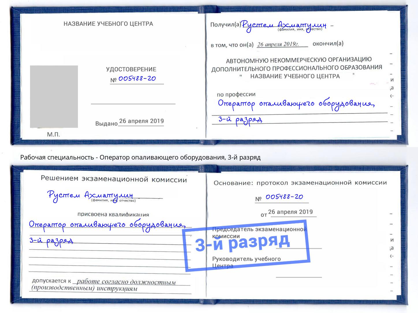 корочка 3-й разряд Оператор опаливающего оборудования Удомля