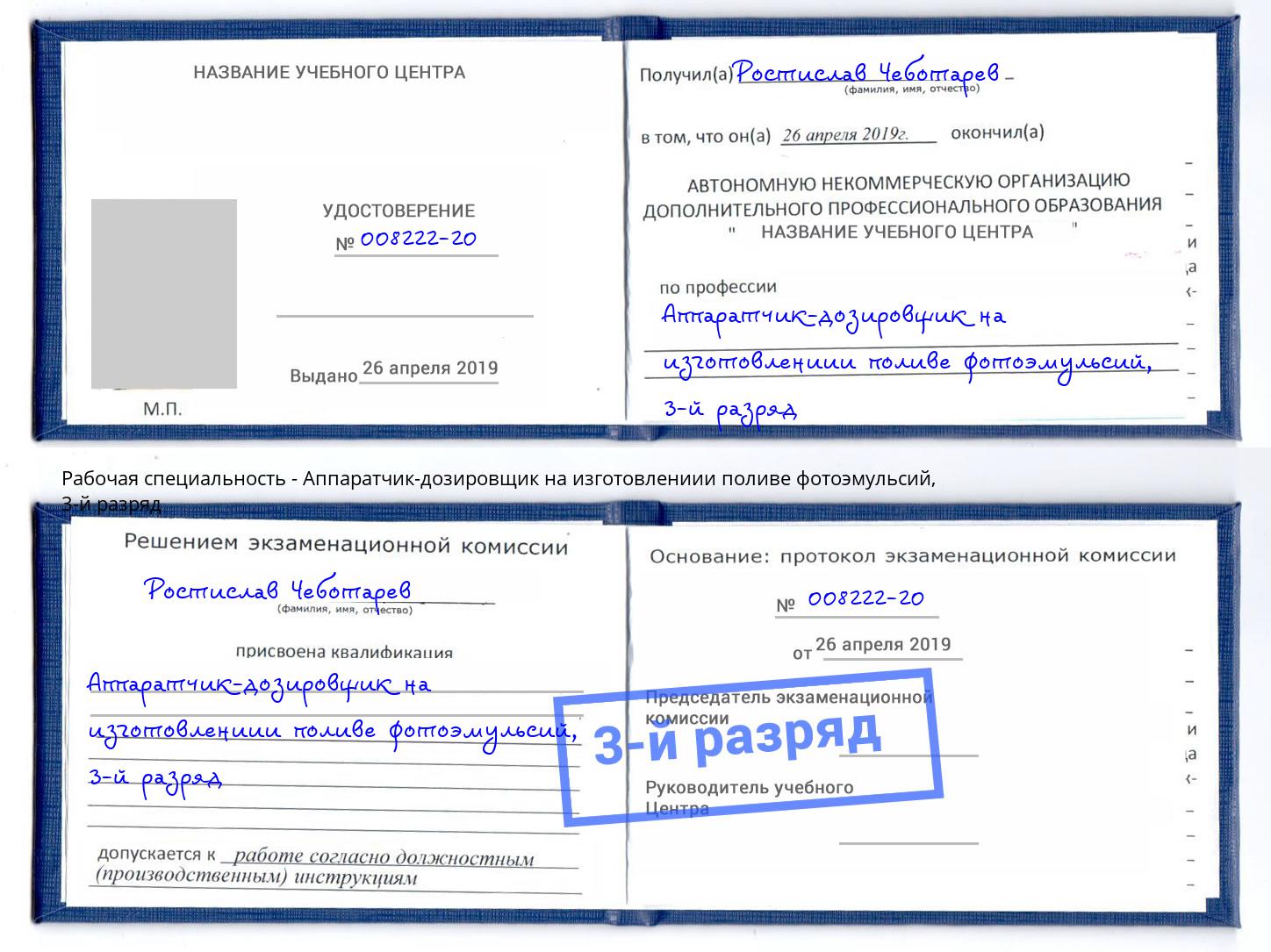 корочка 3-й разряд Аппаратчик-дозировщик на изготовлениии поливе фотоэмульсий Удомля